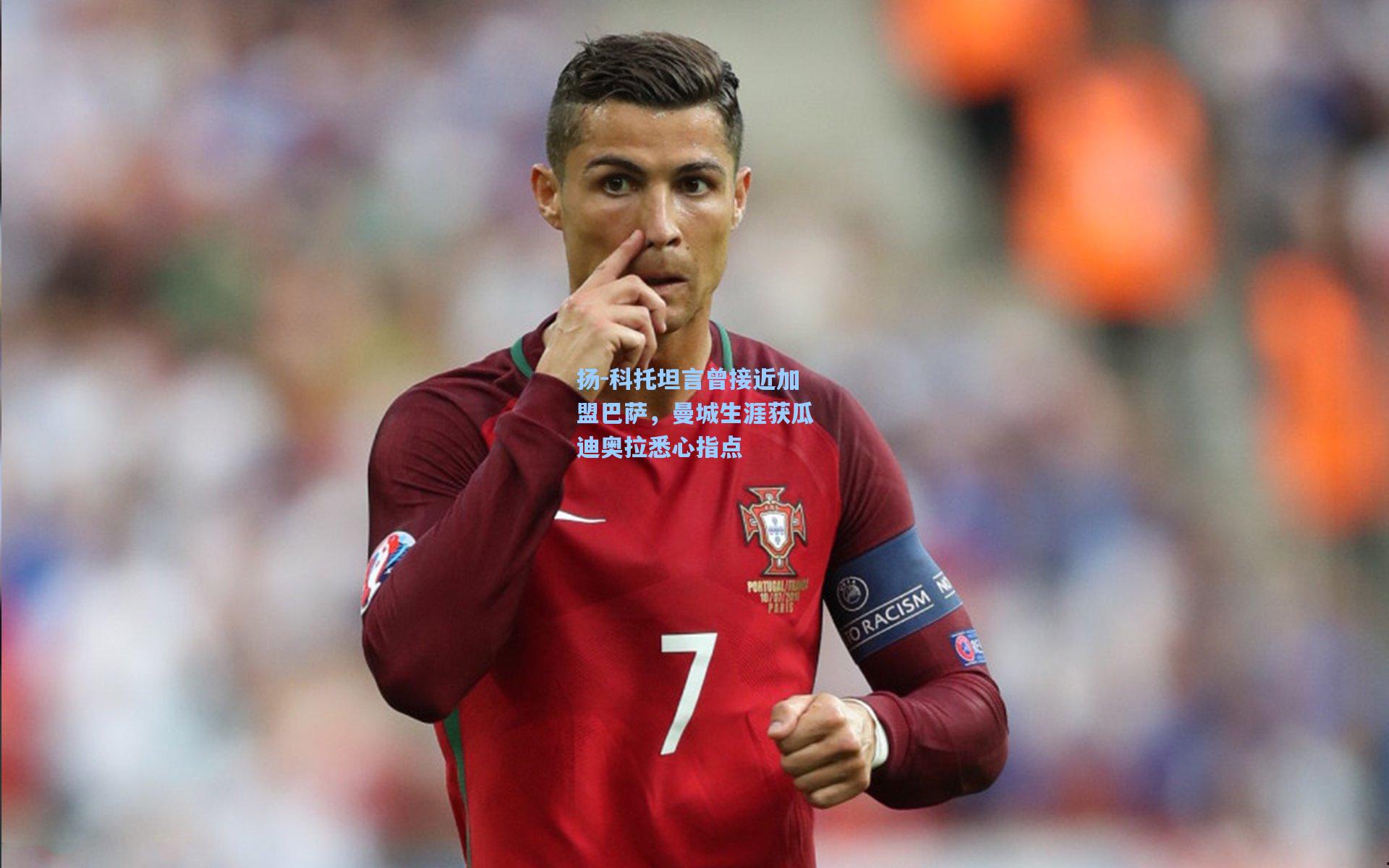 扬-科托坦言曾接近加盟巴萨，曼城生涯获瓜迪奥拉悉心指点