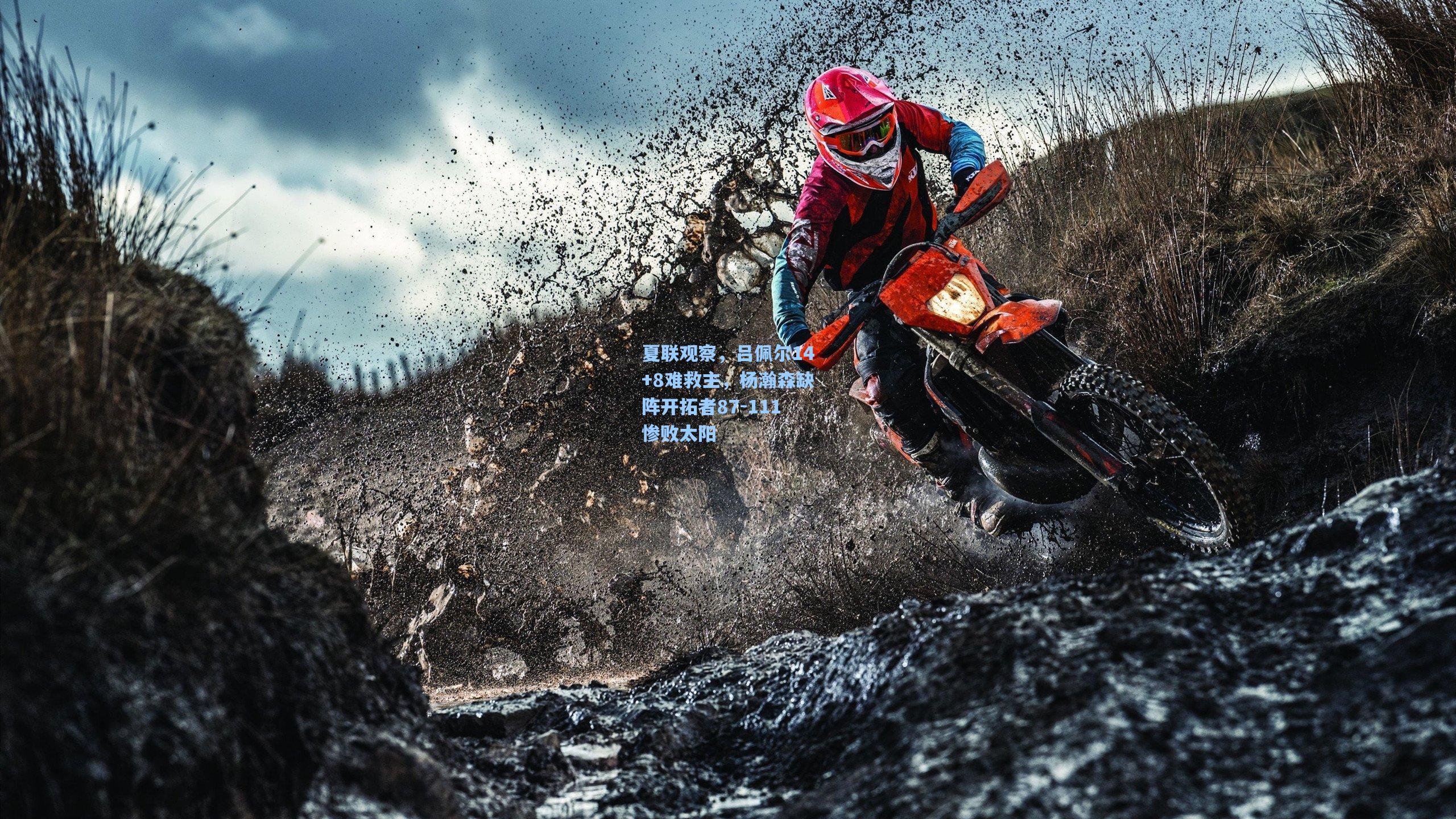 天天盈球即时比分直播：夏联观察，吕佩尔14+8难救主，杨瀚森缺阵开拓者87-111惨败太阳