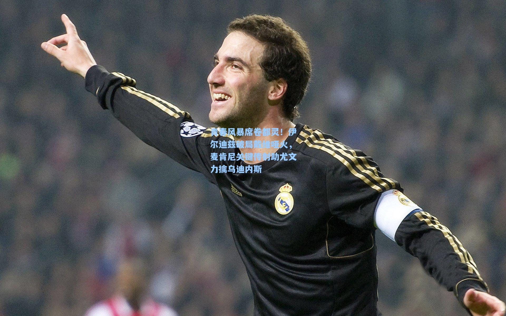 天天盈球下载-青春风暴席卷都灵！伊尔迪兹破局戴维哑火，麦肯尼关键传射助尤文力擒乌迪内斯