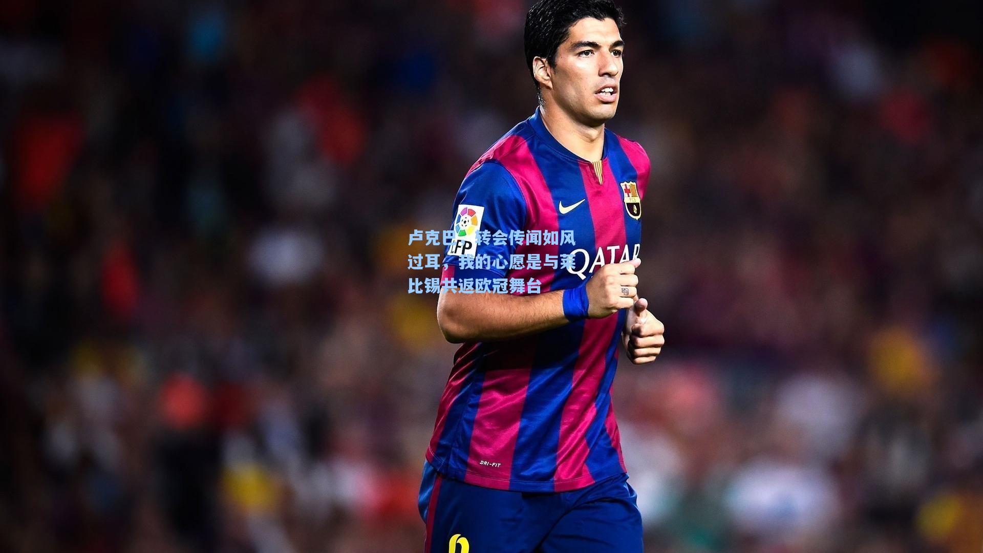 天天盈球下载_卢克巴，转会传闻如风过耳，我的心愿是与莱比锡共返欧冠舞台