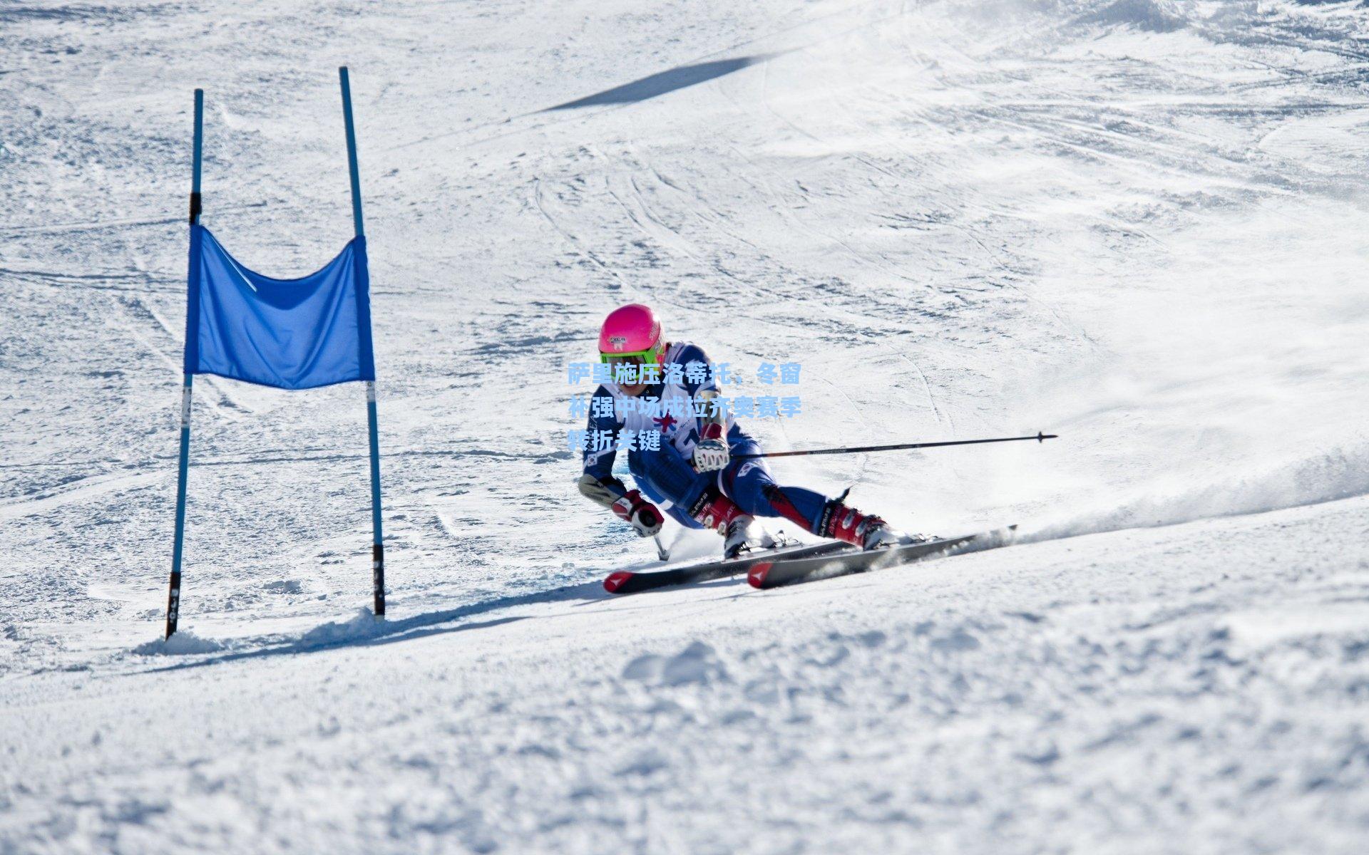 天天盈球官网：萨里施压洛蒂托，冬窗补强中场成拉齐奥赛季转折关键