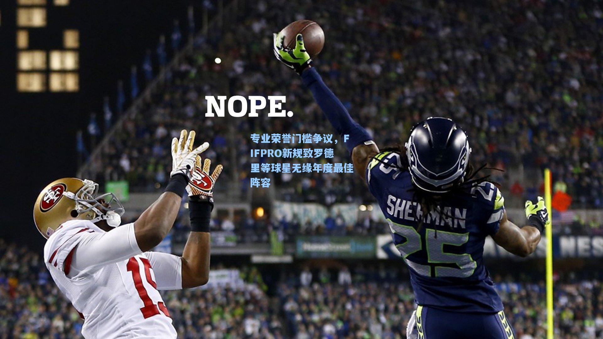 天天盈球：专业荣誉门槛争议，FIFPRO新规致罗德里等球星无缘年度最佳阵容