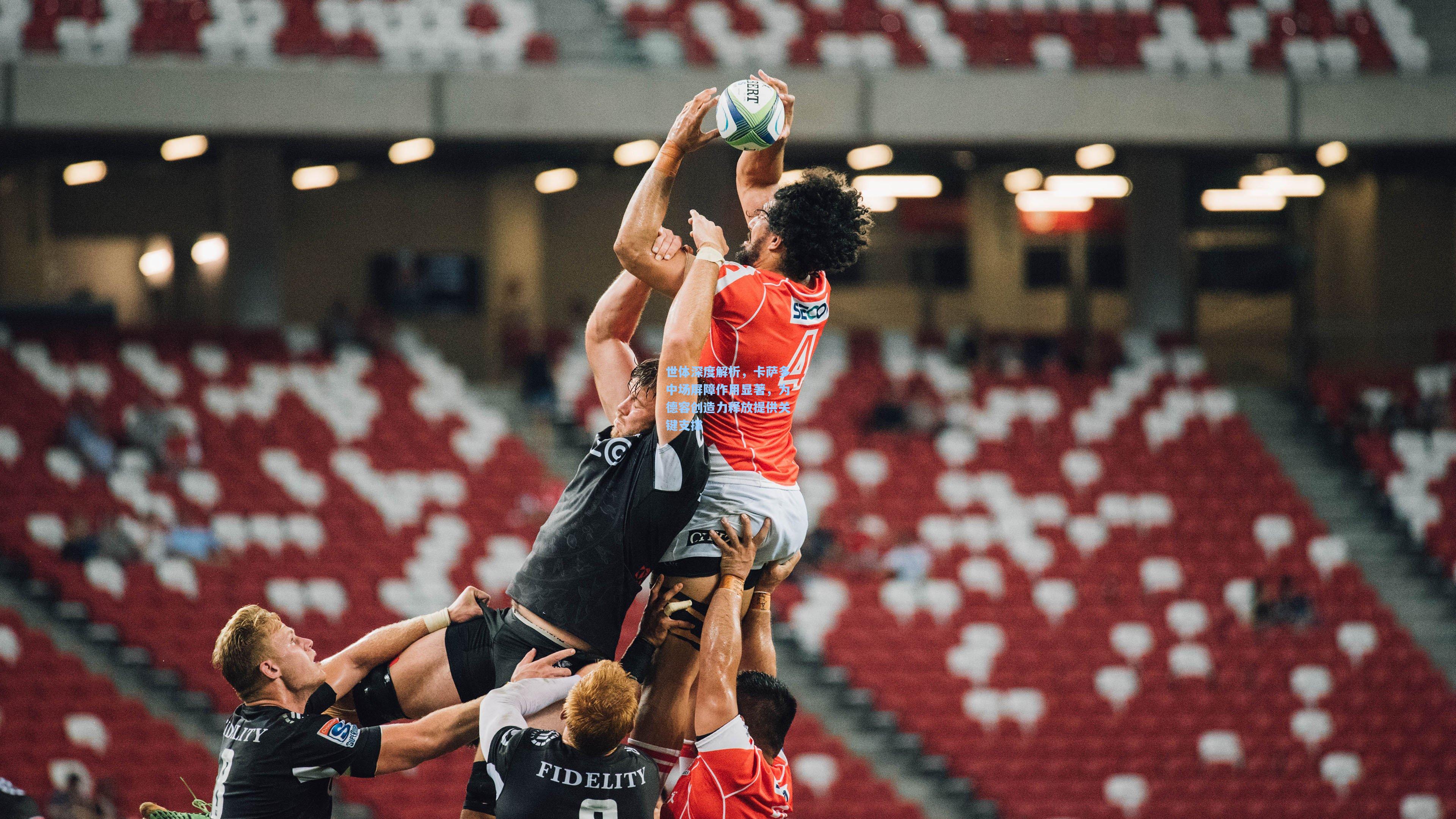 【天天盈球】世体深度解析，卡萨多中场屏障作用显著，为德容创造力释放提供关键支撑