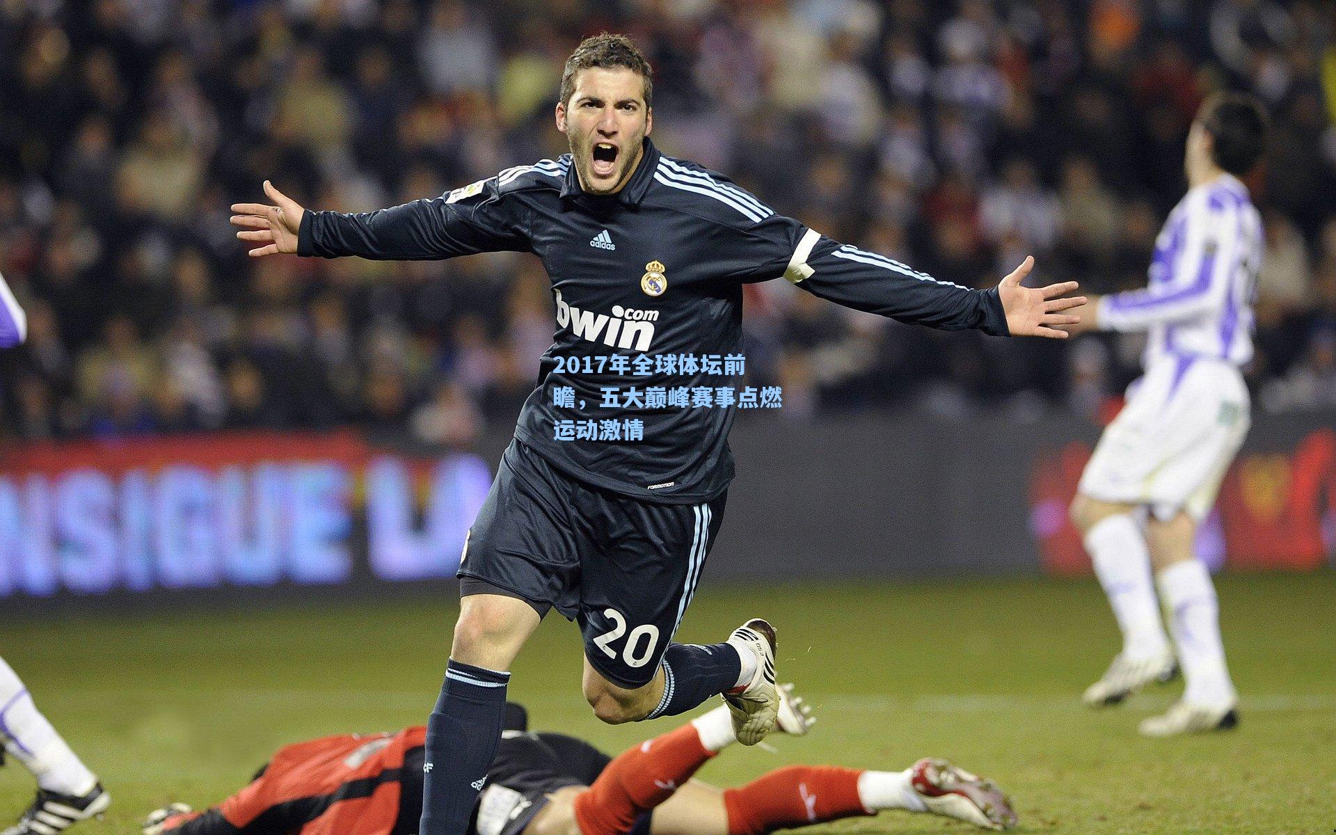 天天盈球官网_2017年全球体坛前瞻，五大巅峰赛事点燃运动激情