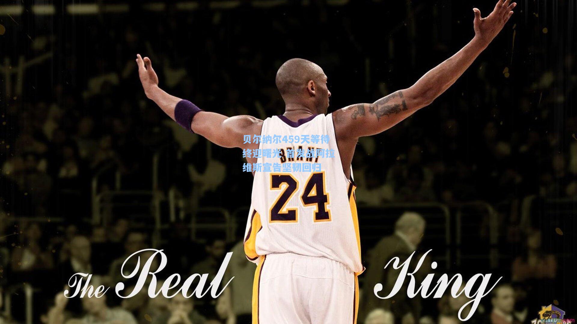 天天盈球下载_贝尔纳尔459天等待终迎曙光 首发战阿拉维斯宣告坚韧回归