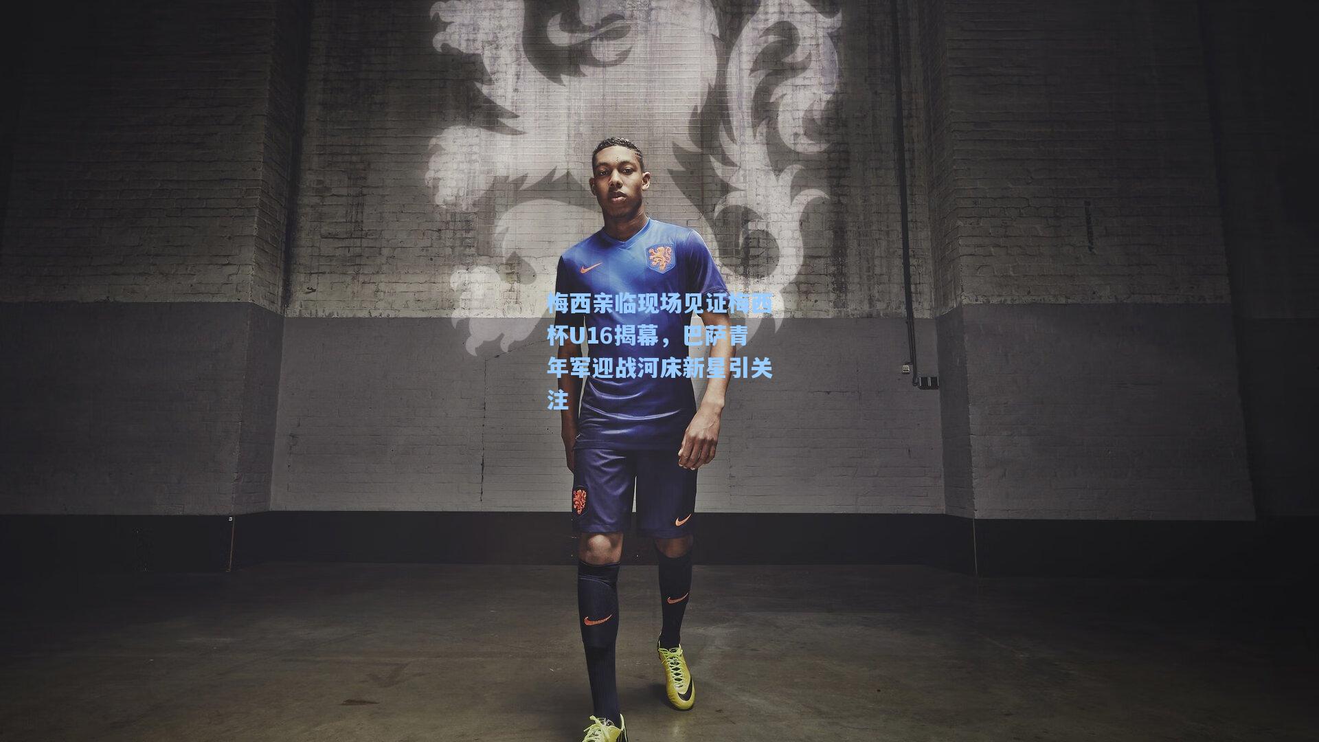 天天盈球-梅西亲临现场见证梅西杯U16揭幕，巴萨青年军迎战河床新星引关注