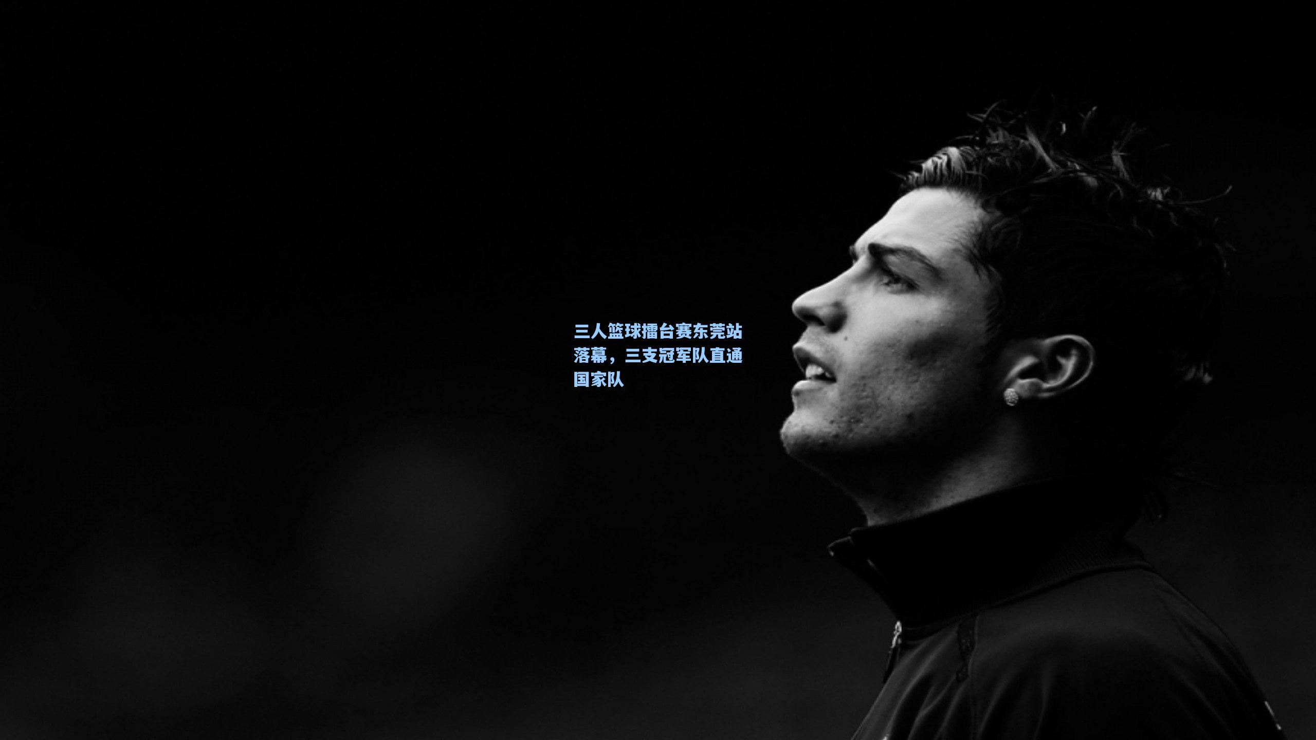 三人篮球擂台赛东莞站落幕，三支冠军队直通国家队