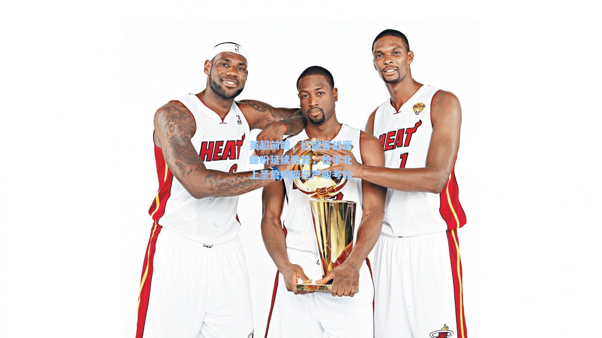 【天天盈球网址】英超前瞻，红魔客战蜜蜂盼延续胜势，枪手北上圣詹姆斯迎严峻考验