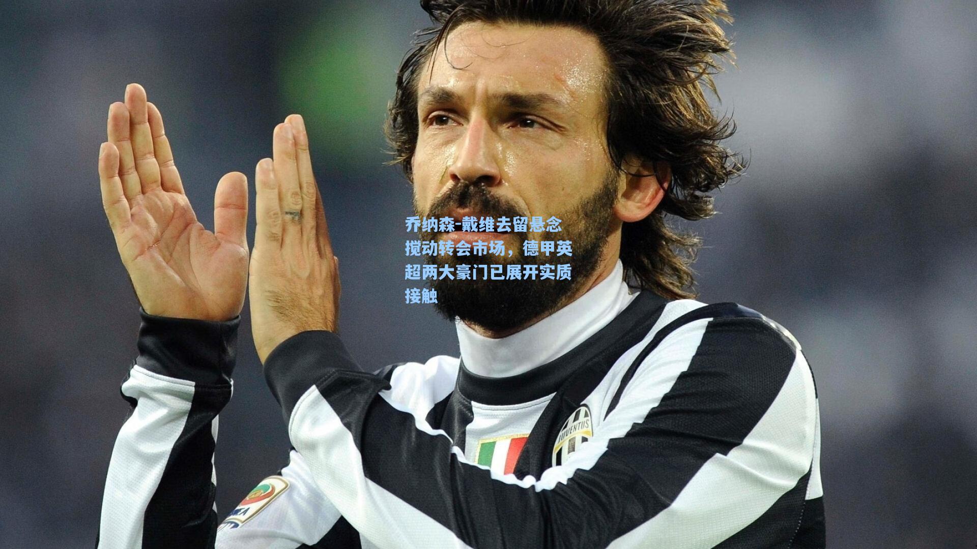 乔纳森-戴维去留悬念搅动转会市场，德甲英超两大豪门已展开实质接触