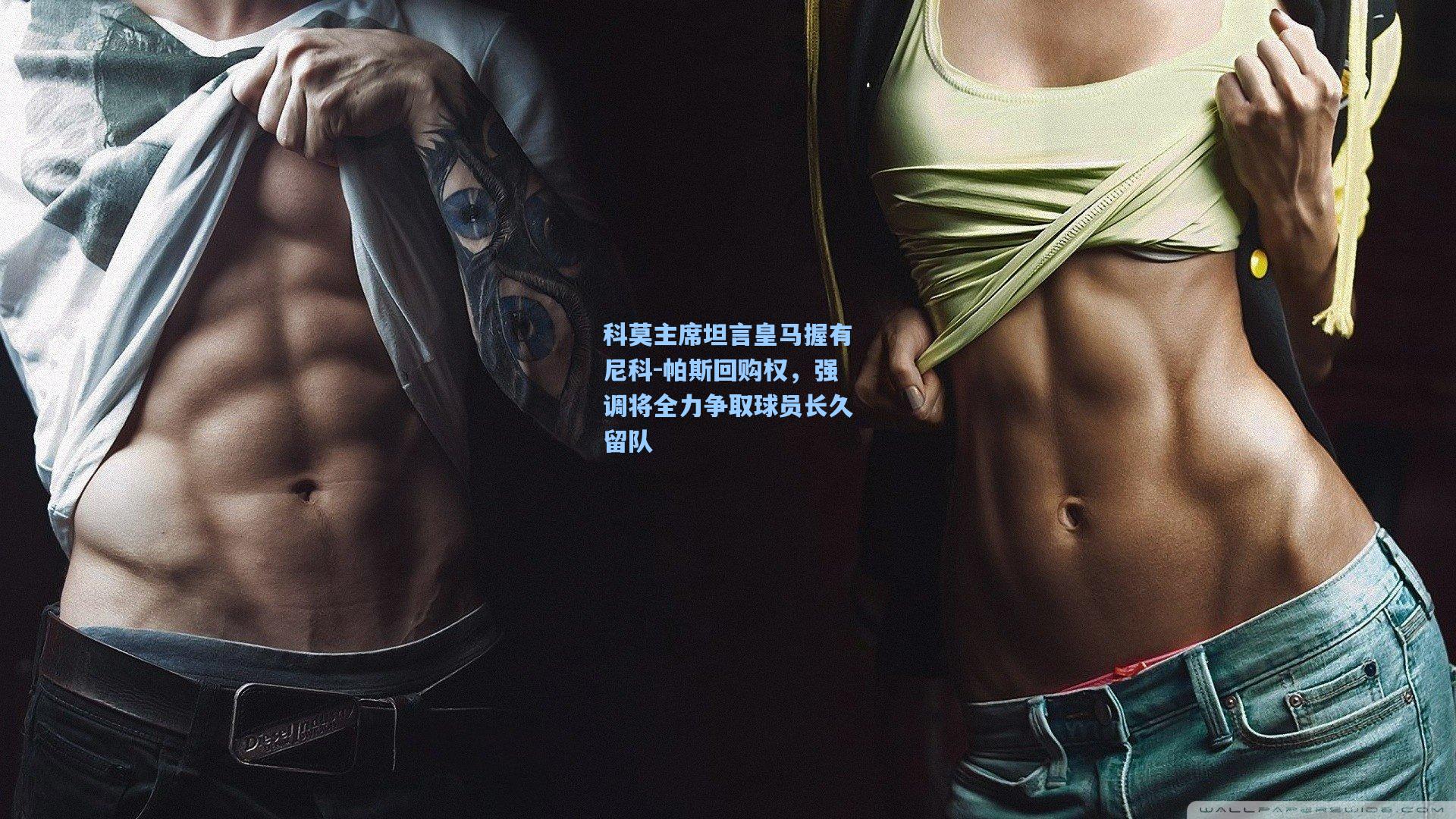 天天盈球下载_科莫主席坦言皇马握有尼科-帕斯回购权，强调将全力争取球员长久留队