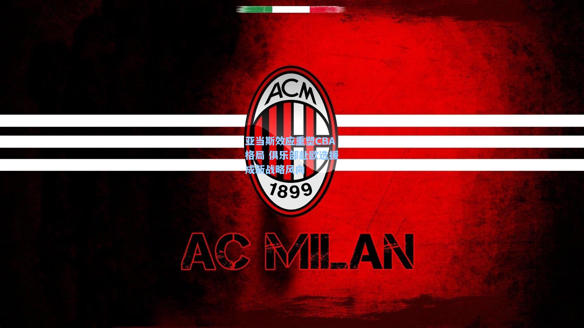 天天盈球_亚当斯效应重塑CBA格局 俱乐部赴欧选援成新战略风向