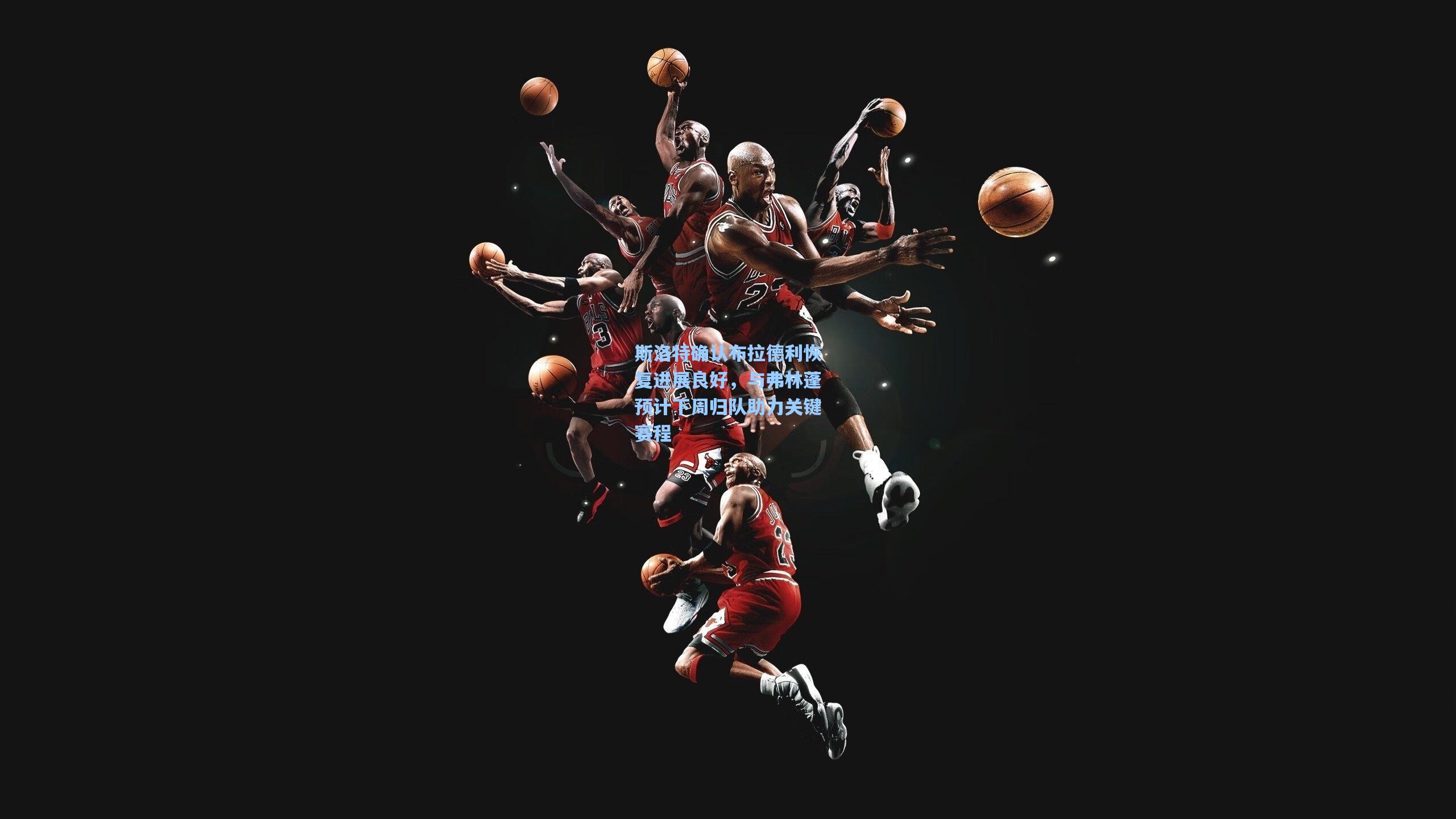 【天天盈球】斯洛特确认布拉德利恢复进展良好，与弗林蓬预计下周归队助力关键赛程