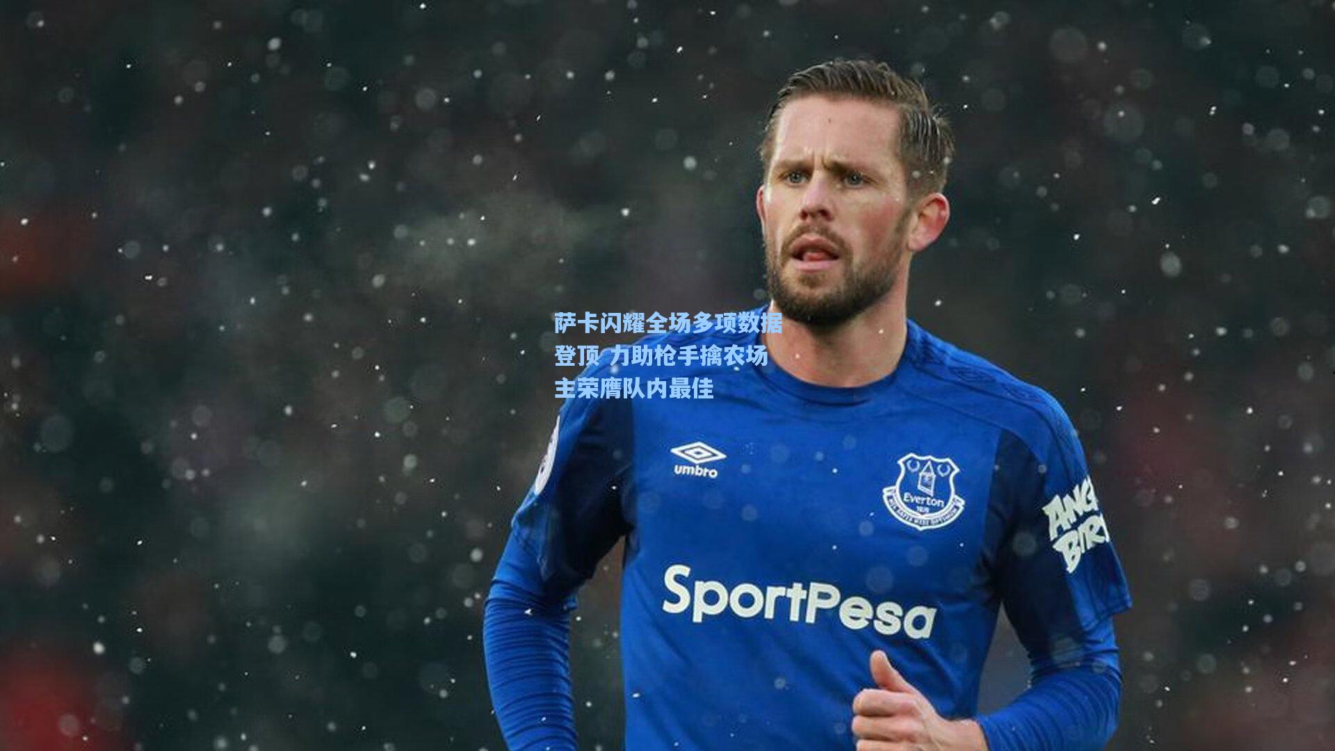 【天天盈球app】萨卡闪耀全场多项数据登顶 力助枪手擒农场主荣膺队内最佳