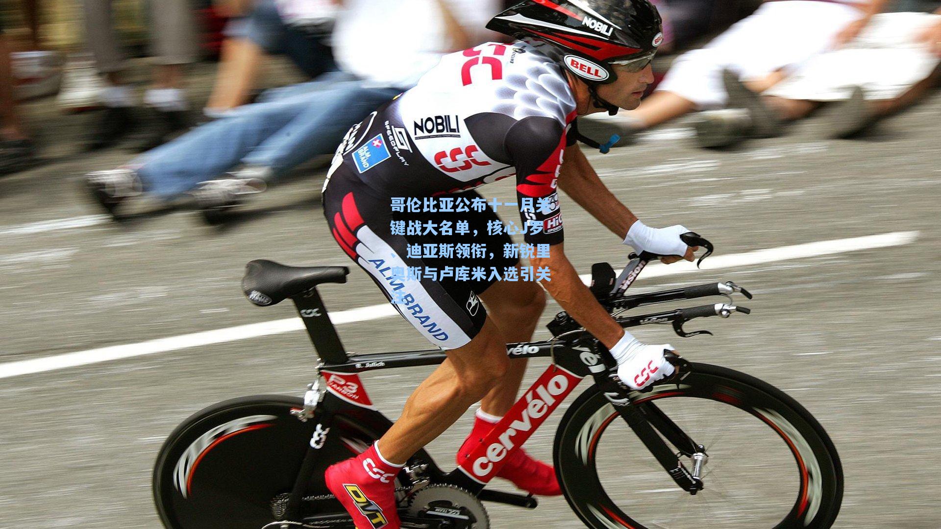 天天盈球：哥伦比亚公布十一月关键战大名单，核心J罗、迪亚斯领衔，新锐里奥斯与卢库米入选引关注