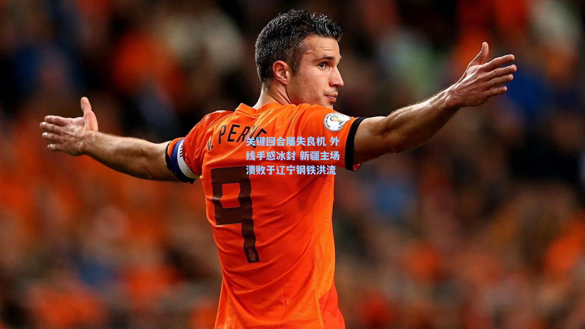 【天天盈球网址】关键回合屡失良机 外线手感冰封 新疆主场溃败于辽宁钢铁洪流