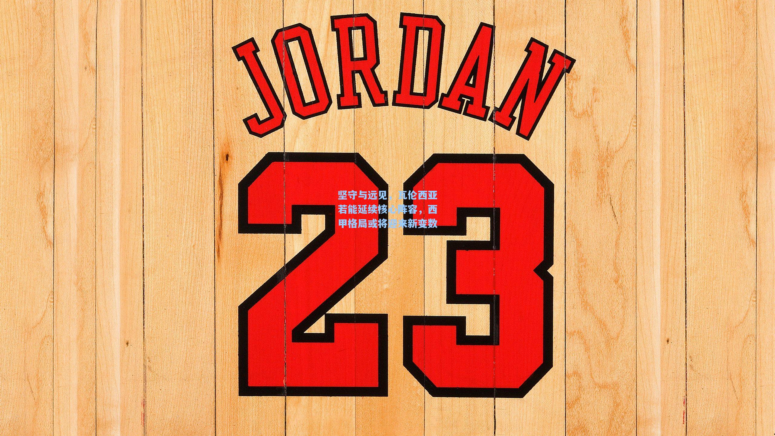 天天盈球网址：坚守与远见，瓦伦西亚若能延续核心阵容，西甲格局或将迎来新变数