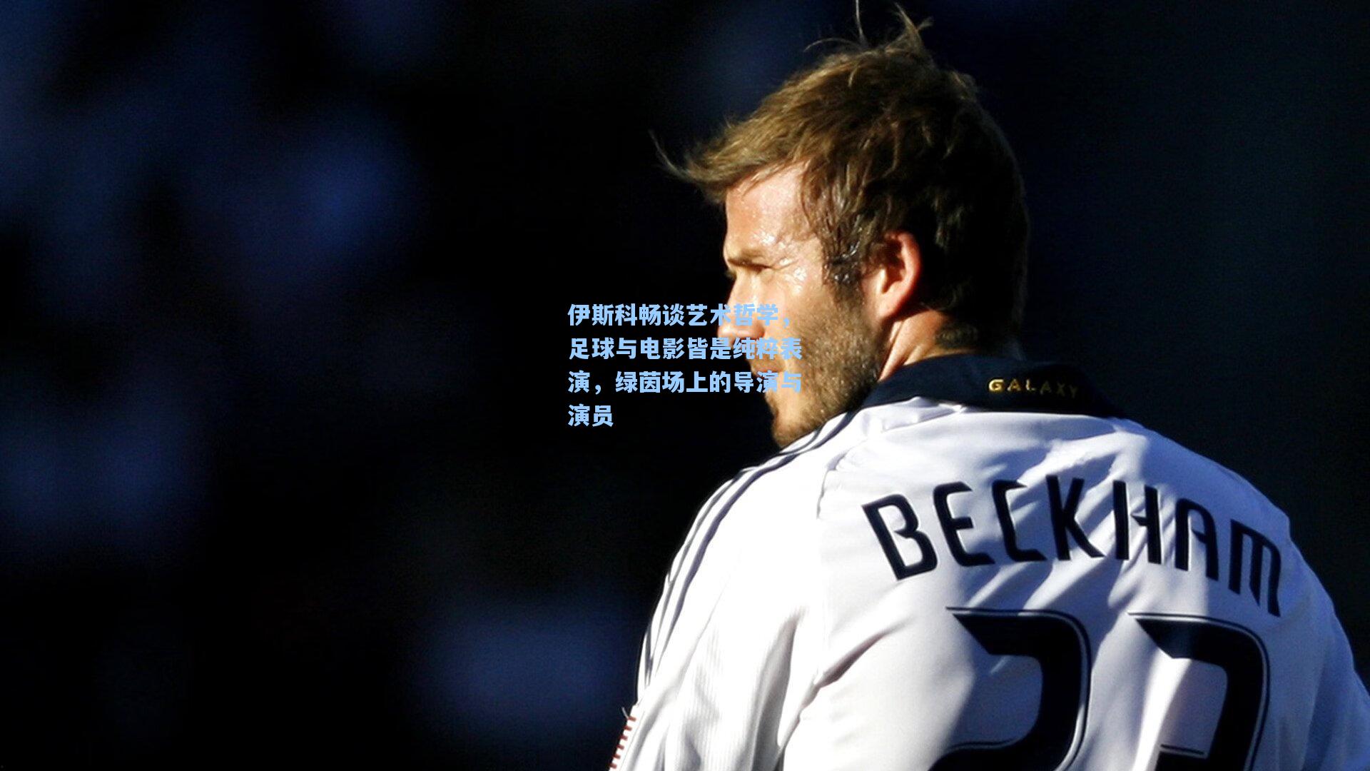天天盈球下载|伊斯科畅谈艺术哲学，足球与电影皆是纯粹表演，绿茵场上的导演与演员