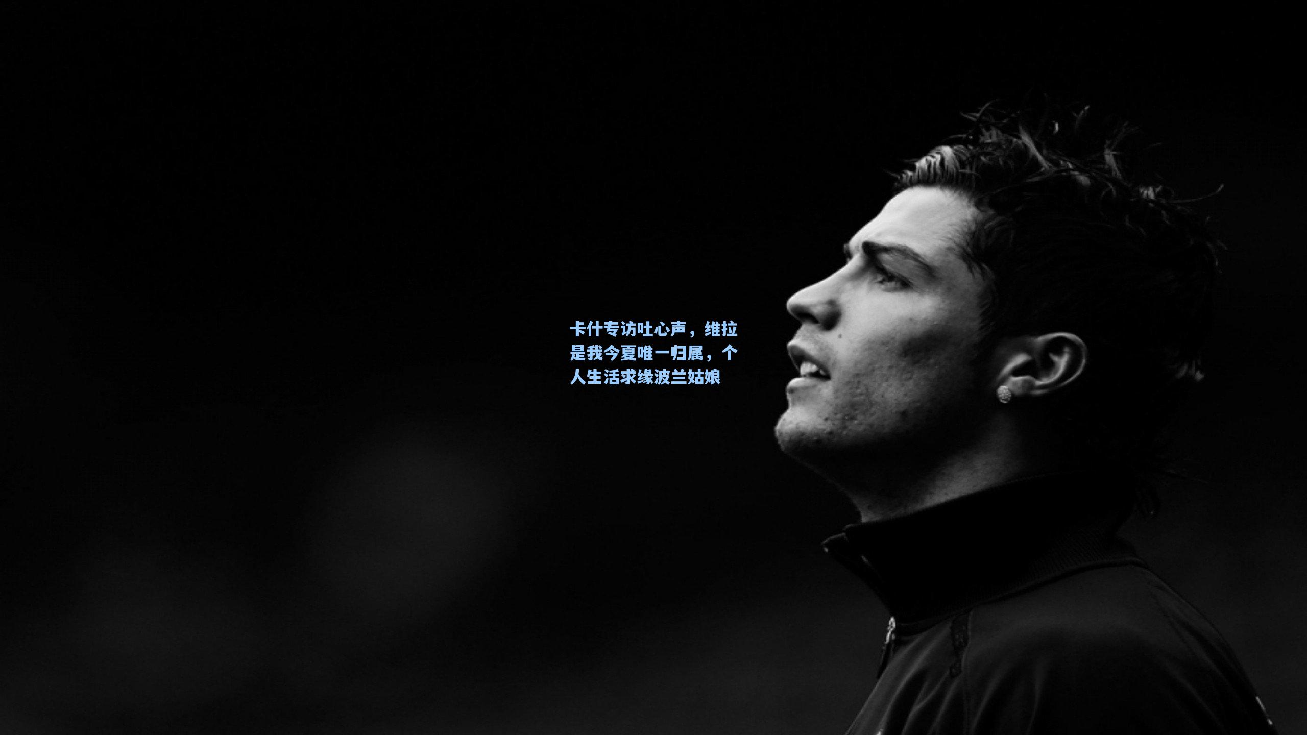 天天盈球app_卡什专访吐心声，维拉是我今夏唯一归属，个人生活求缘波兰姑娘