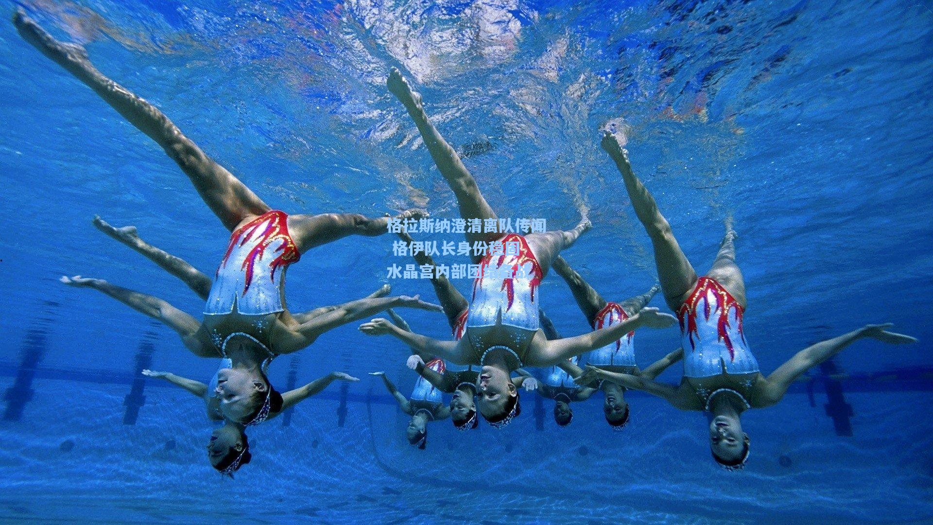 天天盈球|格拉斯纳澄清离队传闻 格伊队长身份稳固 水晶宫内部团结备战