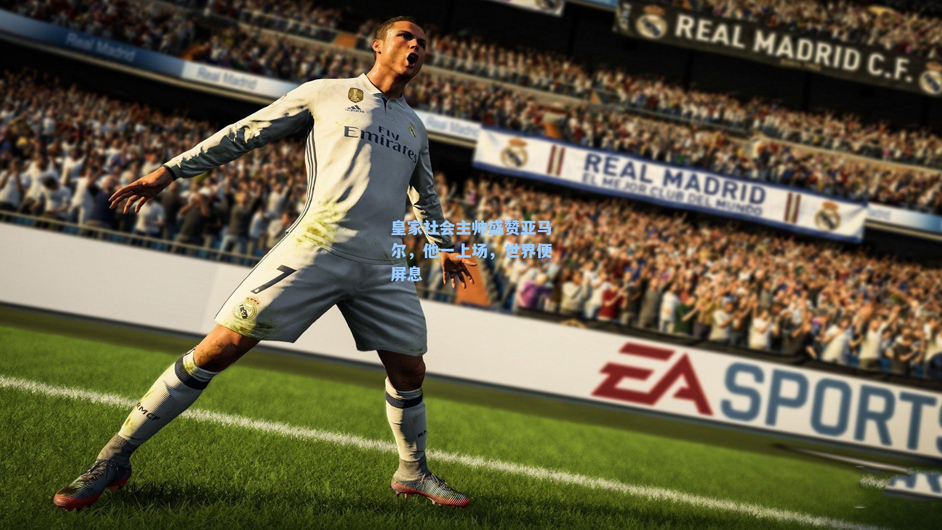 天天盈球app：皇家社会主帅盛赞亚马尔，他一上场，世界便屏息