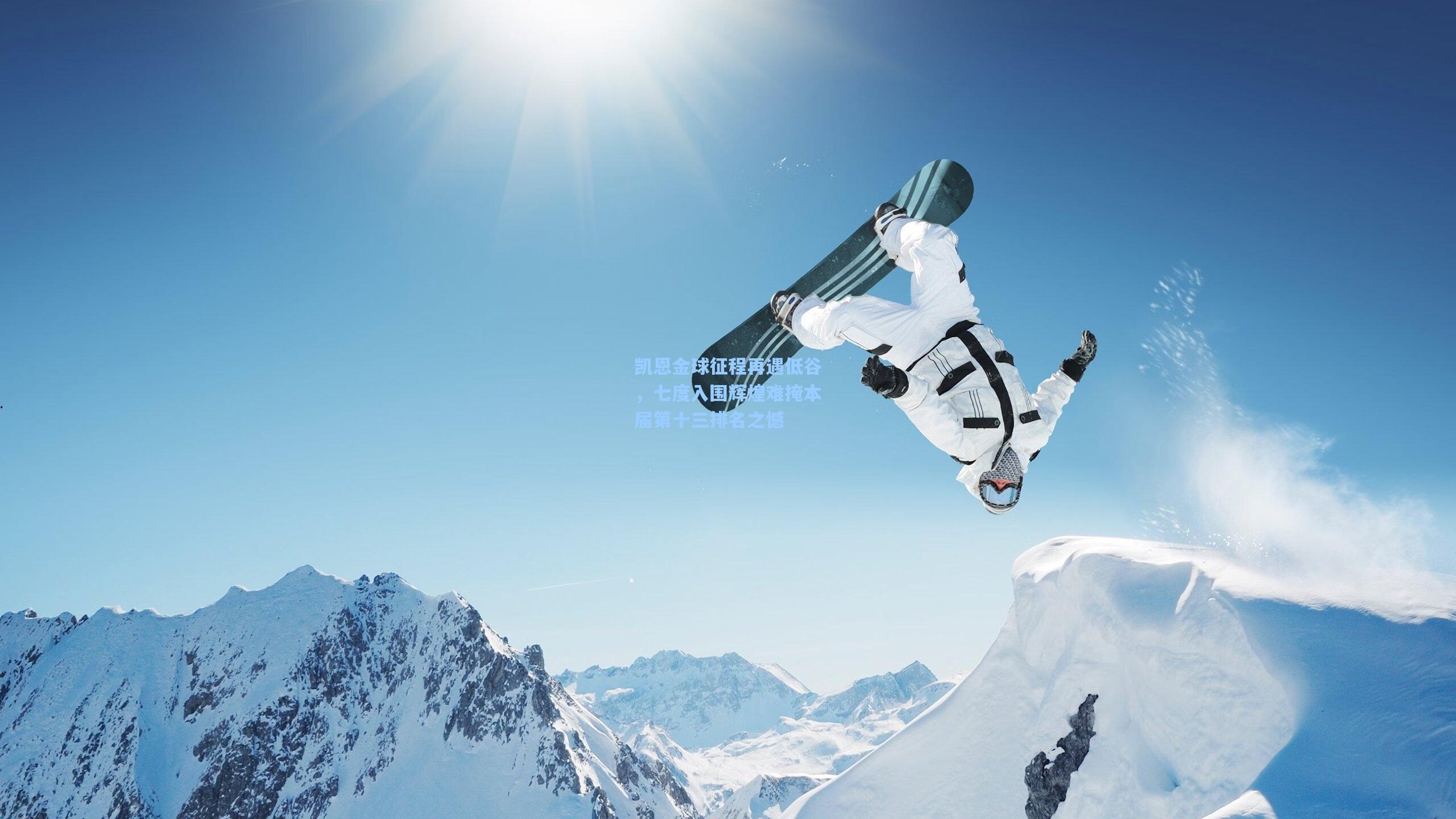 天天盈球即时比分直播|凯恩金球征程再遇低谷，七度入围辉煌难掩本届第十三排名之憾