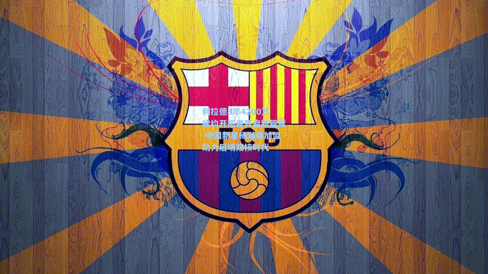 天天盈球即时比分直播_利拉德3年4200万续约开拓者开启新篇章 中国新星杨瀚森加盟助力后场双核时代