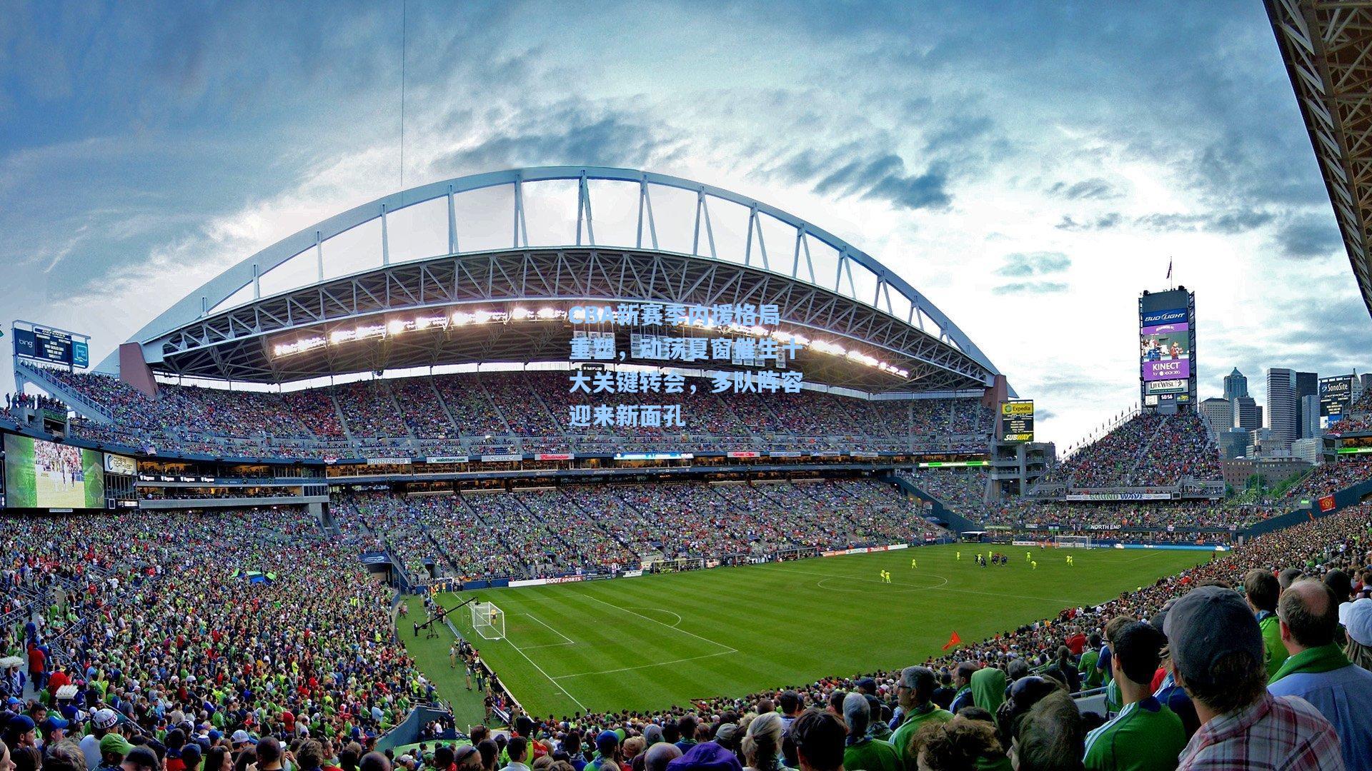 天天盈球app：CBA新赛季内援格局重塑，动荡夏窗催生十大关键转会，多队阵容迎来新面孔