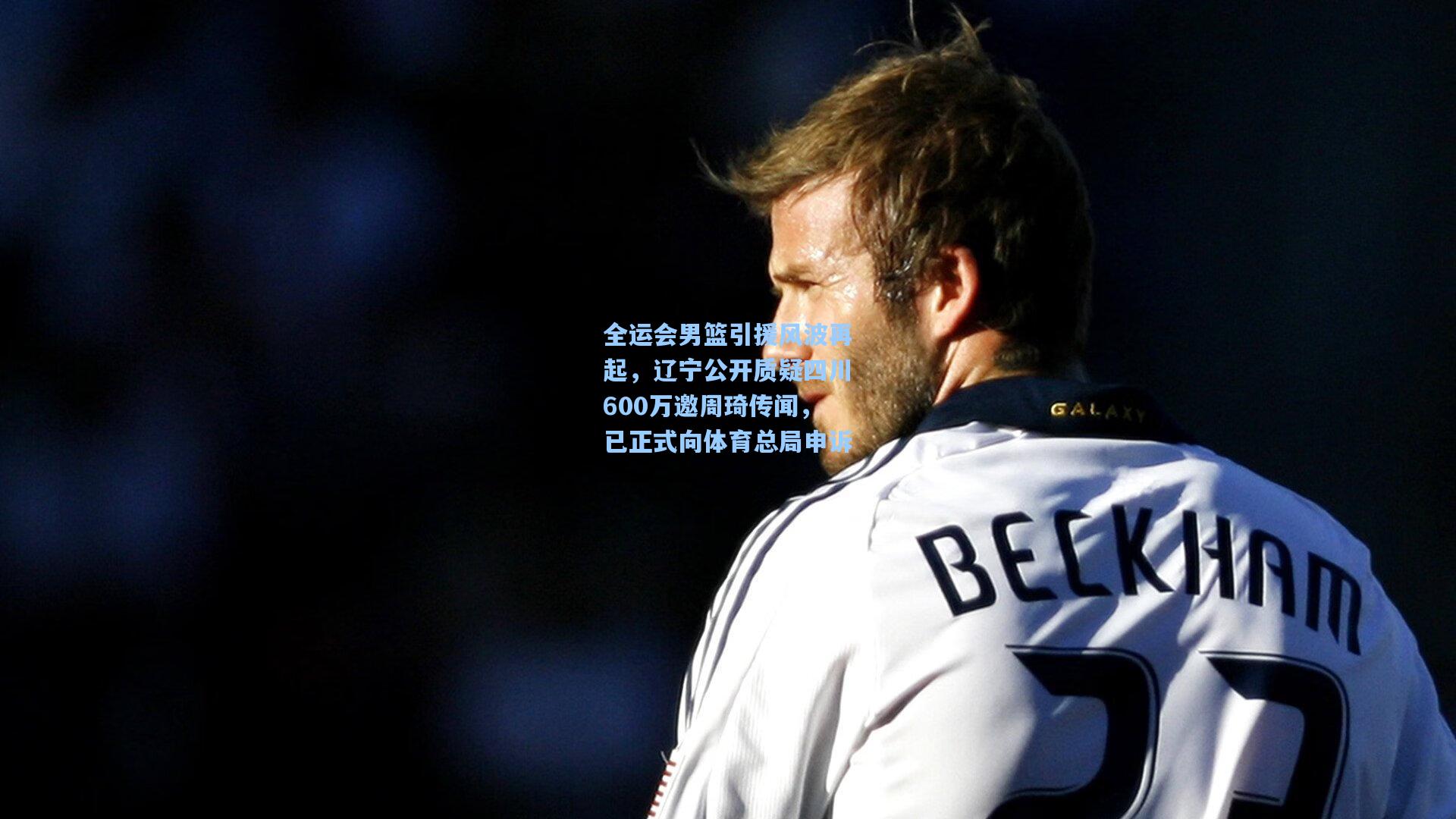 【天天盈球即时比分直播】全运会男篮引援风波再起，辽宁公开质疑四川600万邀周琦传闻，已正式向体育总局申诉