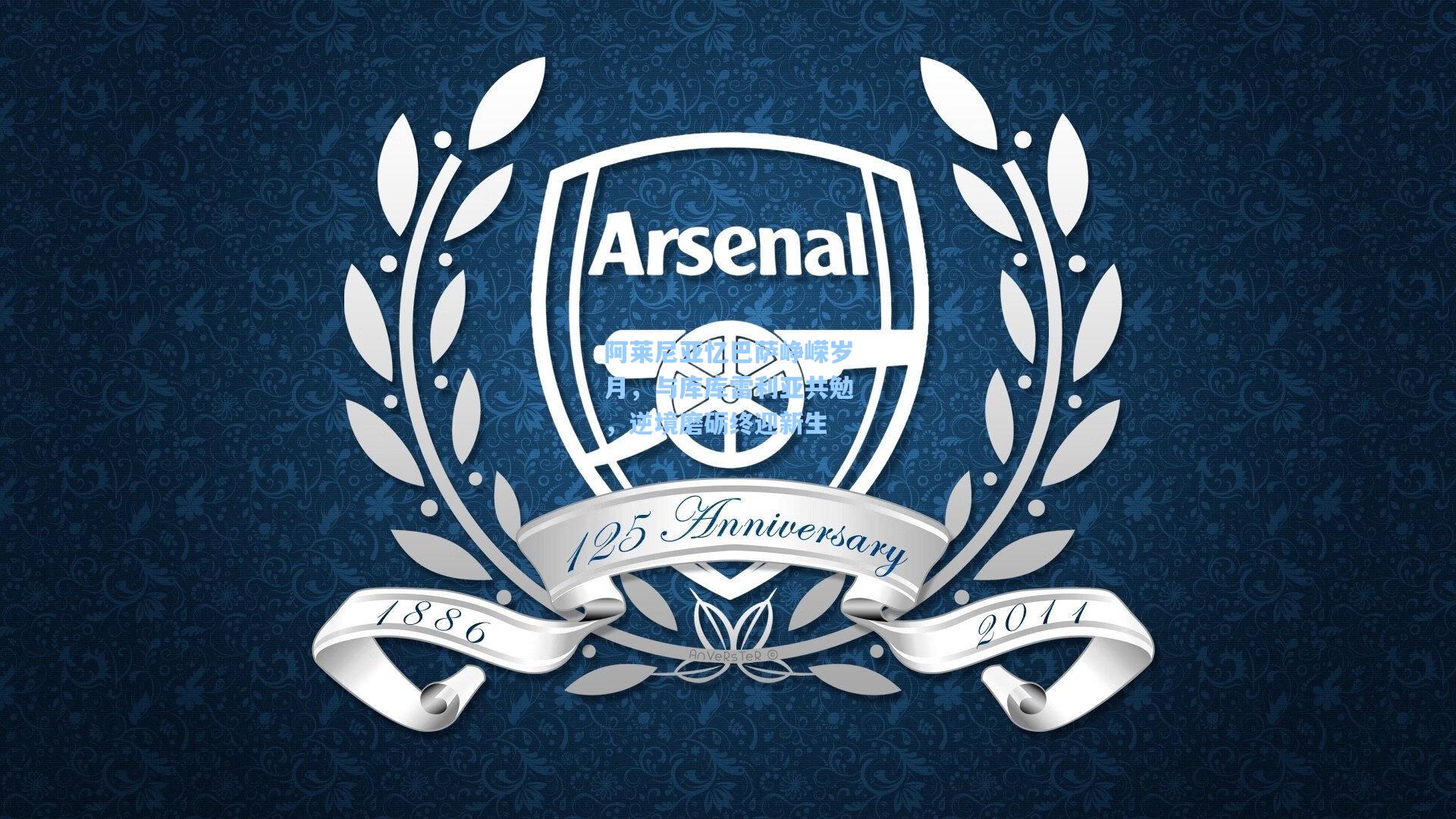 天天盈球网址_阿莱尼亚忆巴萨峥嵘岁月，与库库雷利亚共勉，逆境磨砺终迎新生