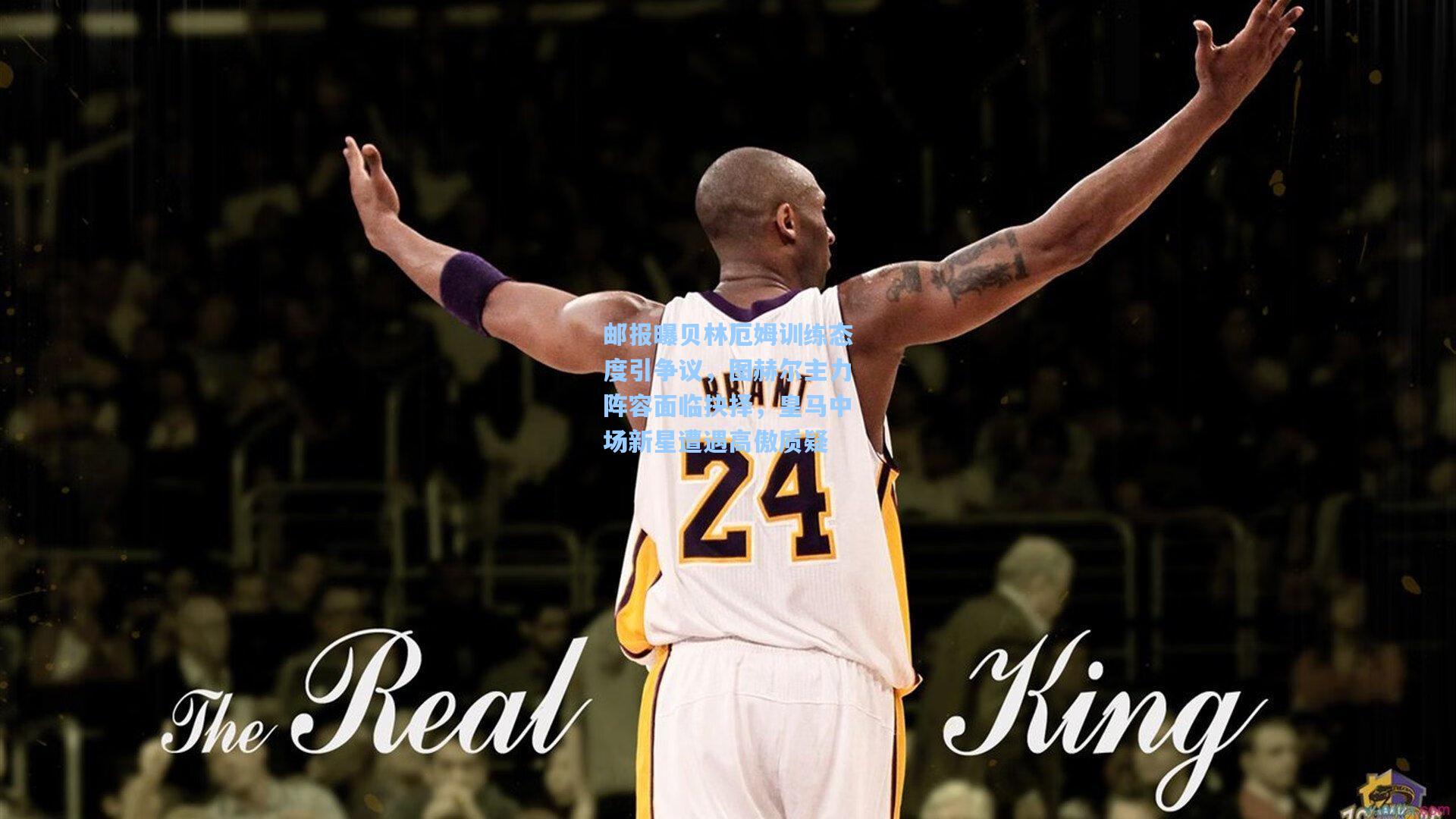 天天盈球官网-邮报曝贝林厄姆训练态度引争议，图赫尔主力阵容面临抉择，皇马中场新星遭遇高傲质疑