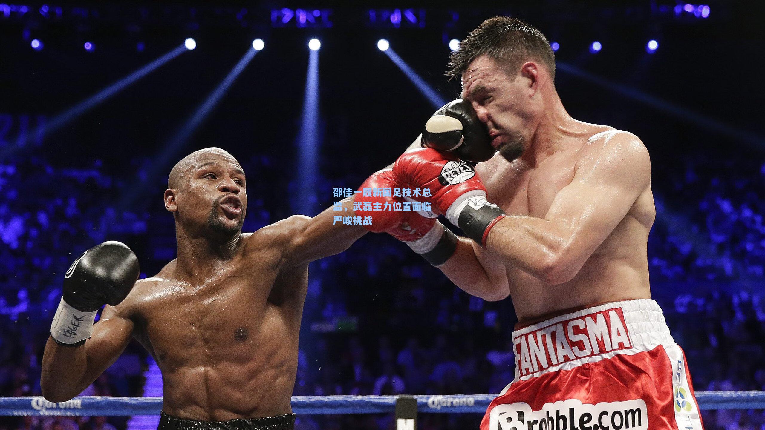 天天盈球网址_邵佳一履新国足技术总监，武磊主力位置面临严峻挑战