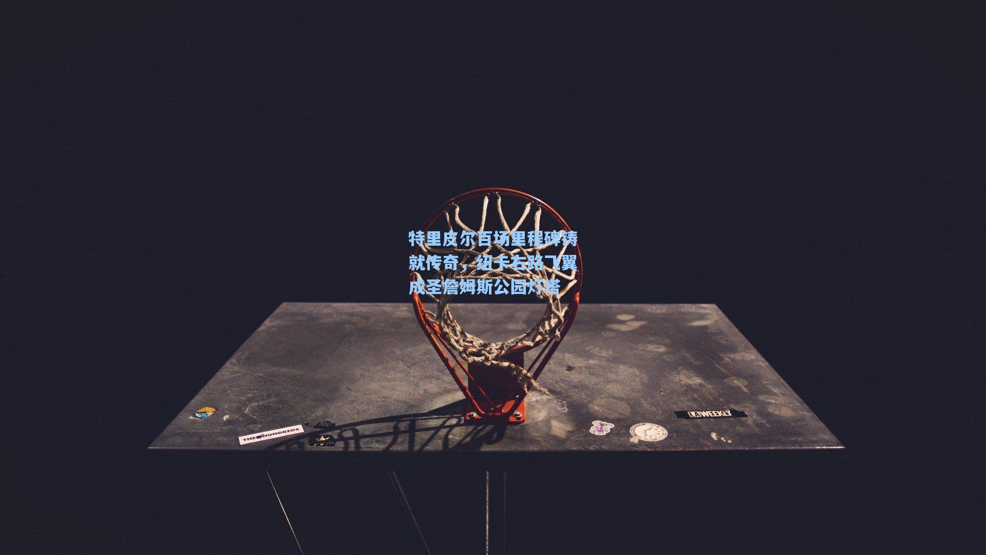 天天盈球app_特里皮尔百场里程碑铸就传奇，纽卡右路飞翼成圣詹姆斯公园灯塔