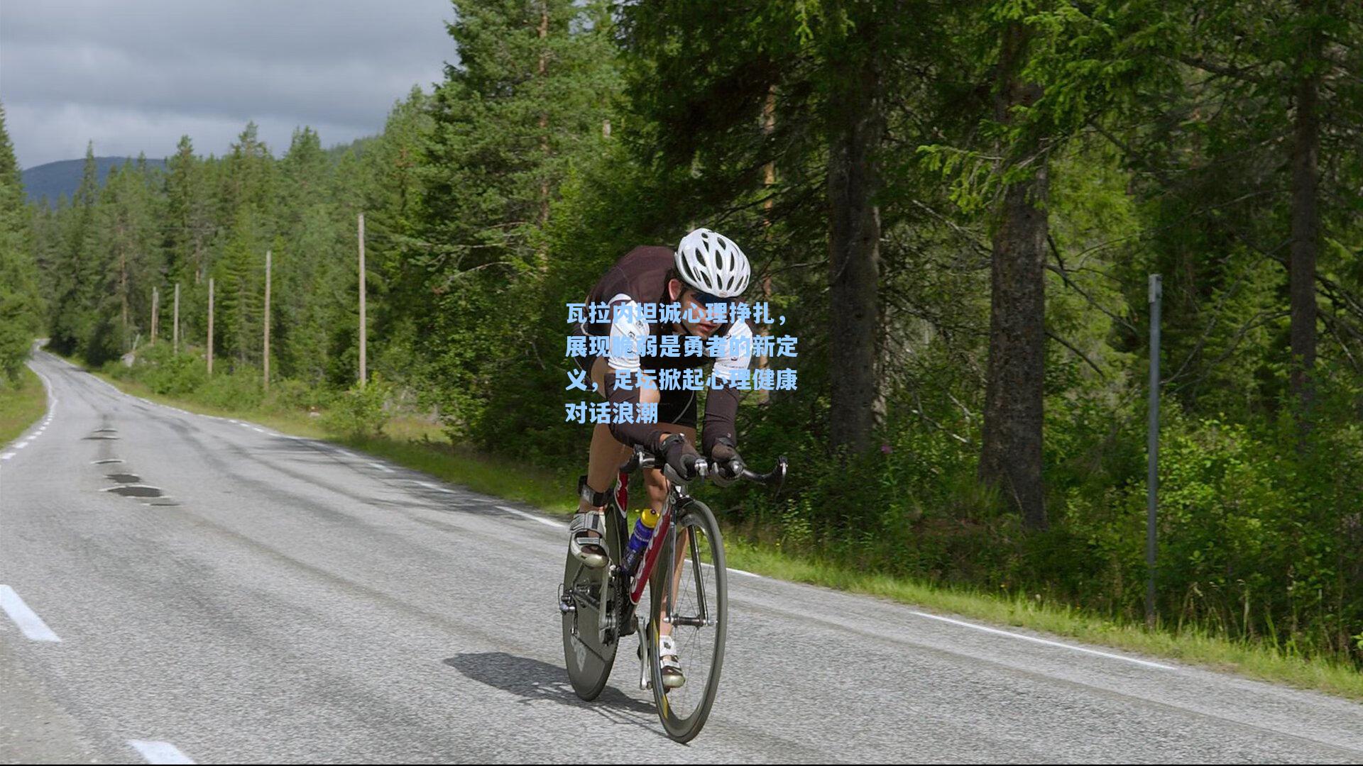 【天天盈球】瓦拉内坦诚心理挣扎，展现脆弱是勇者的新定义，足坛掀起心理健康对话浪潮