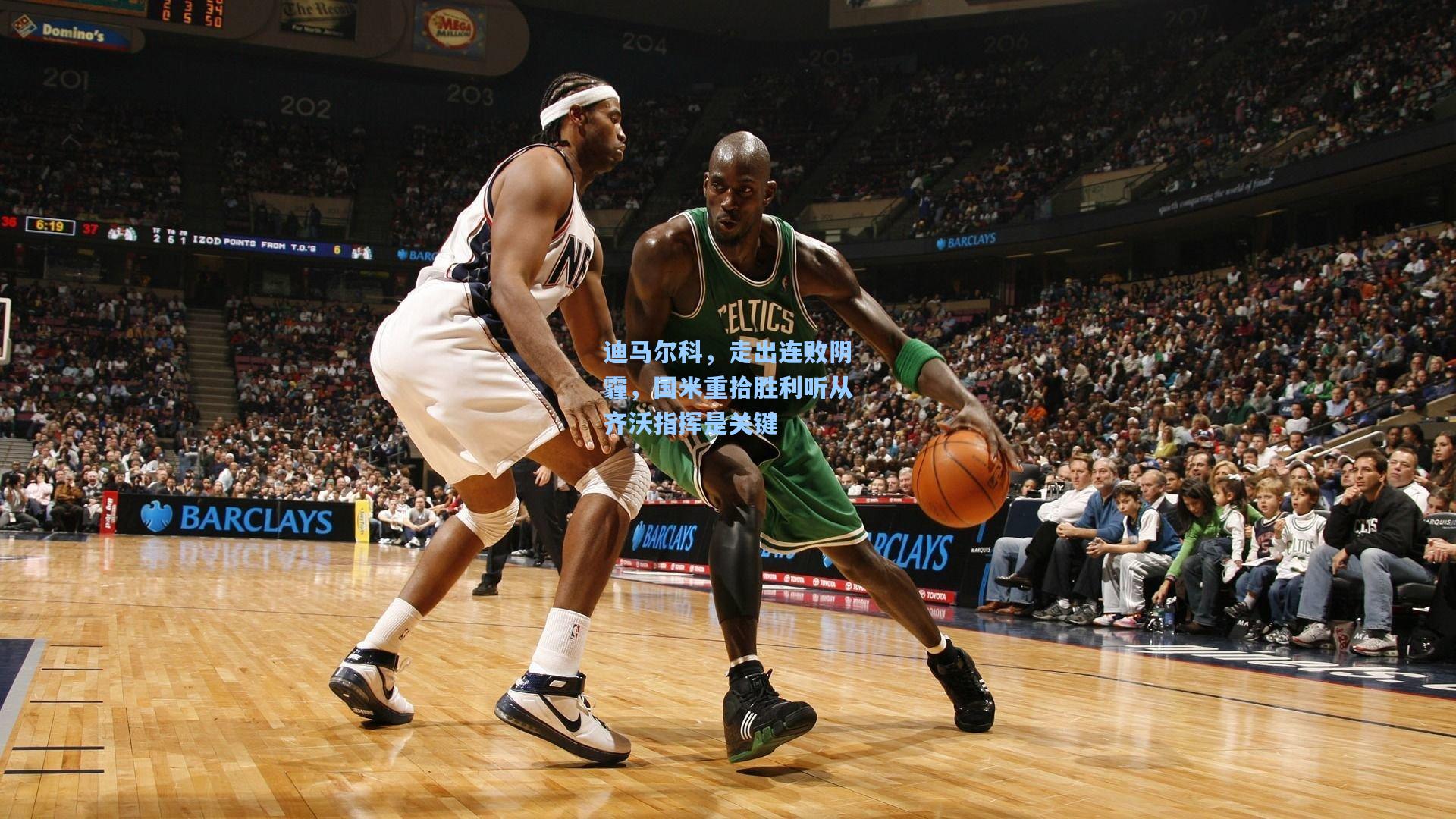 天天盈球|迪马尔科，走出连败阴霾，国米重拾胜利听从齐沃指挥是关键