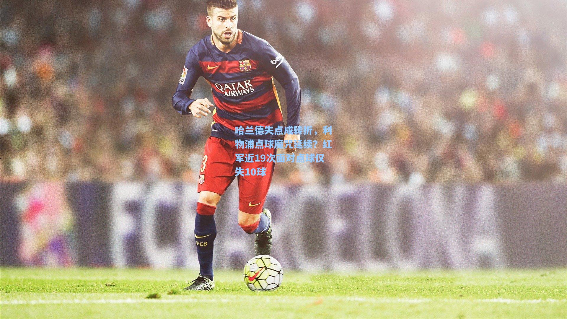 天天盈球网址：哈兰德失点成转折，利物浦点球魔咒延续？红军近19次面对点球仅失10球