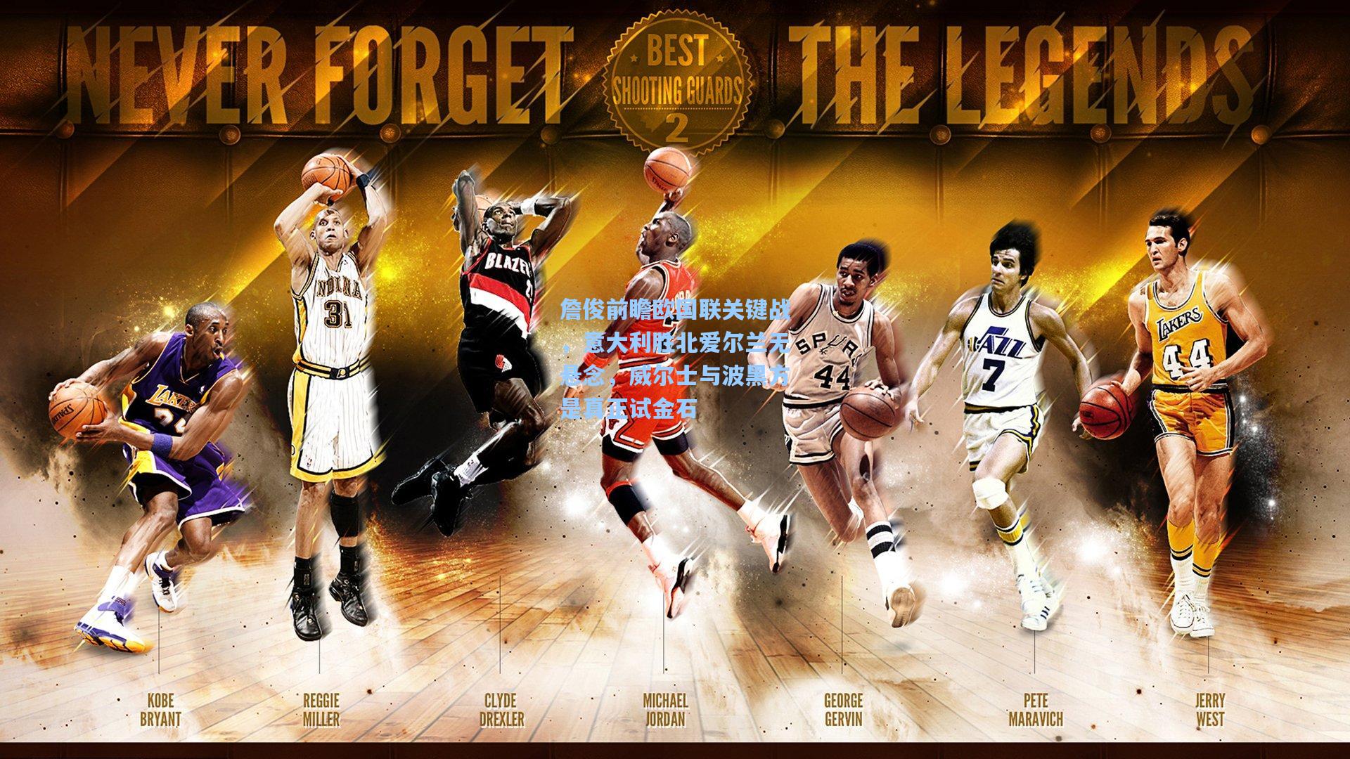 天天盈球app：詹俊前瞻欧国联关键战，意大利胜北爱尔兰无悬念，威尔士与波黑方是真正试金石