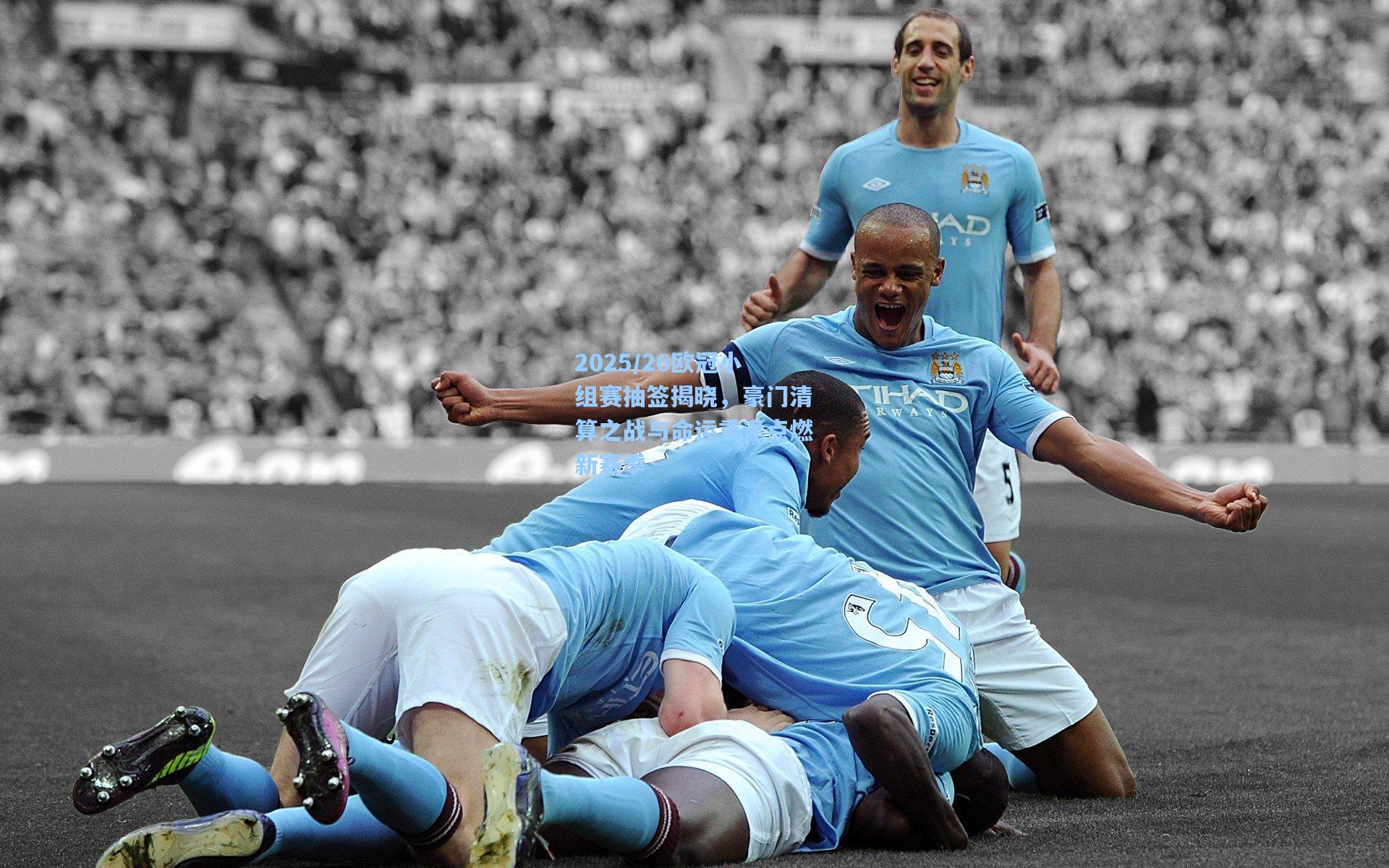 天天盈球即时比分直播_2025/26欧冠小组赛抽签揭晓，豪门清算之战与命运重逢点燃新赛季