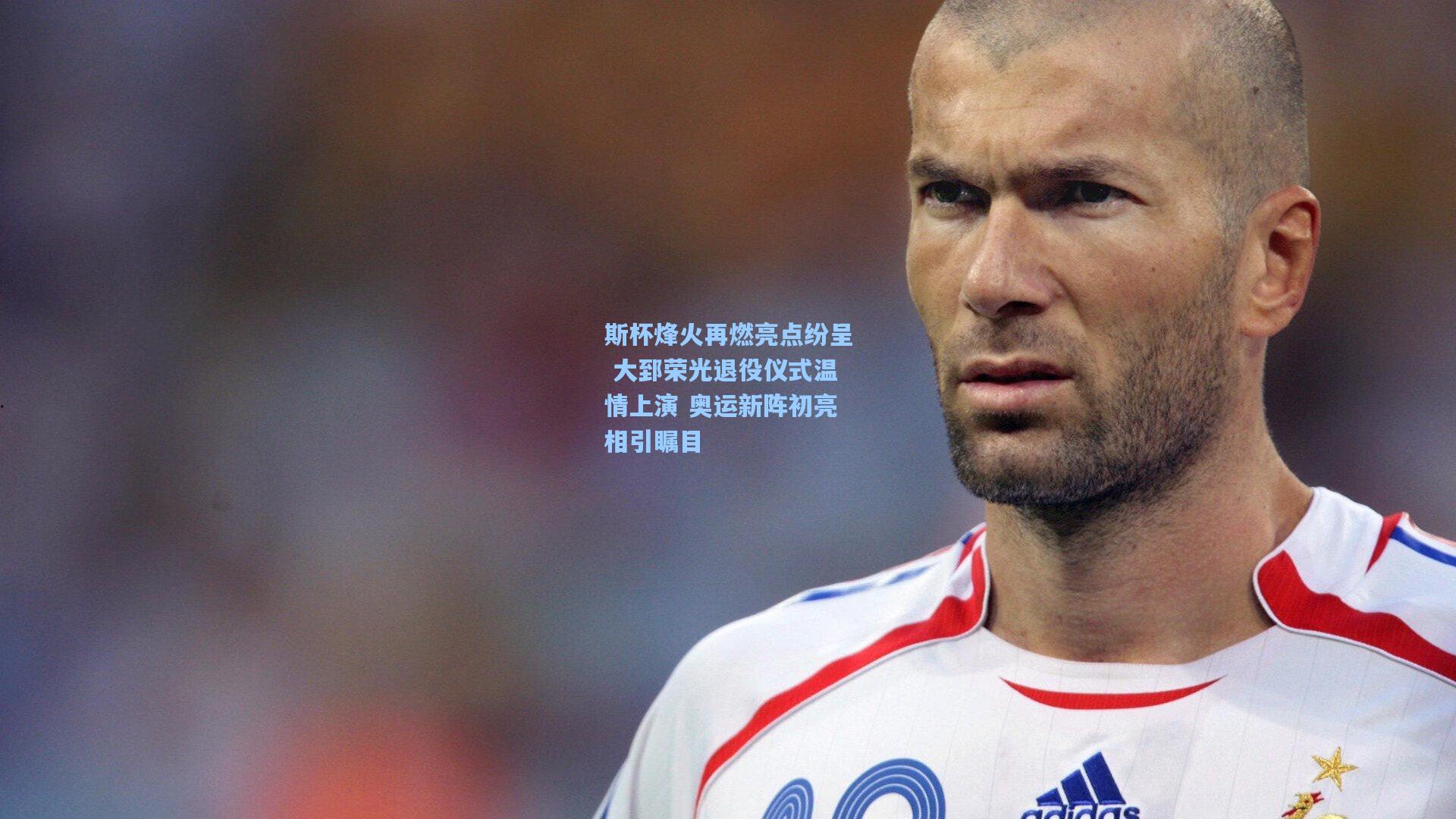 天天盈球app：斯杯烽火再燃亮点纷呈 大郅荣光退役仪式温情上演 奥运新阵初亮相引瞩目