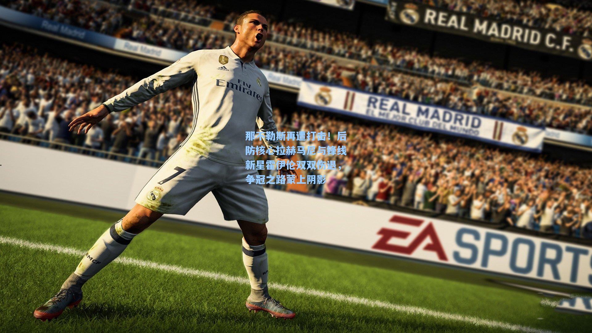 【天天盈球网址】那不勒斯再遭打击！后防核心拉赫马尼与锋线新星霍伊伦双双伤退，争冠之路蒙上阴影