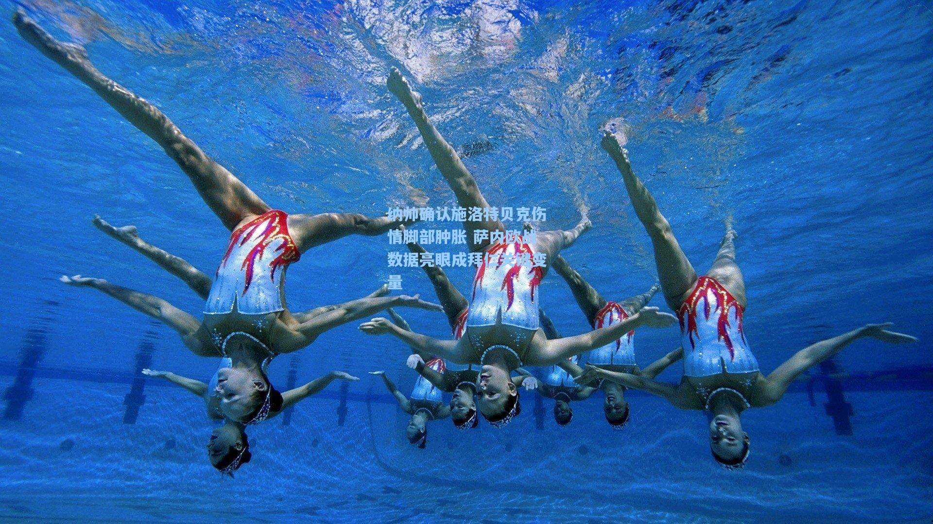 天天盈球即时比分直播-纳帅确认施洛特贝克伤情脚部肿胀 萨内欧战数据亮眼成拜仁关键变量