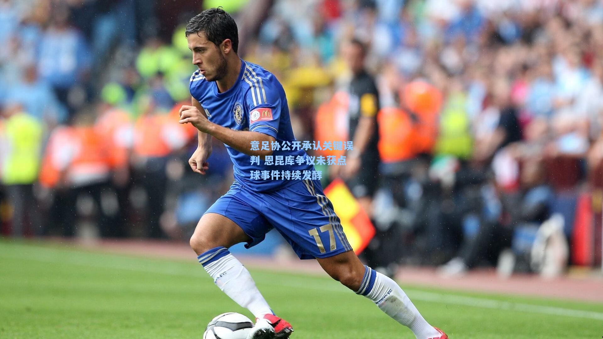 意足协公开承认关键误判 恩昆库争议未获点球事件持续发酵