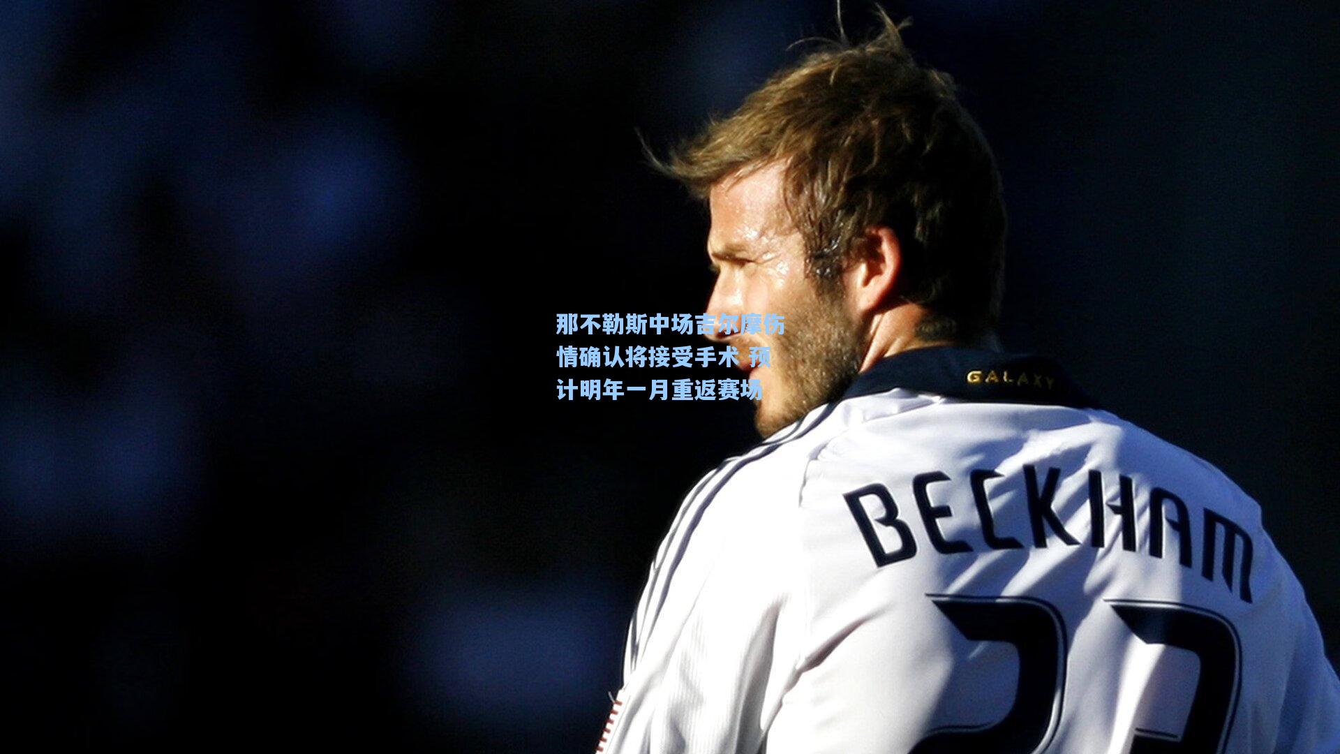 天天盈球官网_那不勒斯中场吉尔摩伤情确认将接受手术 预计明年一月重返赛场