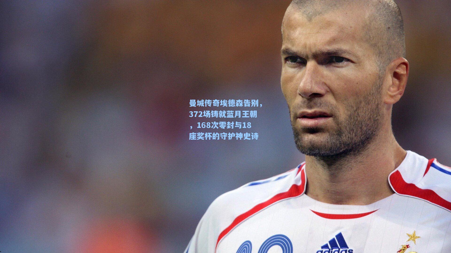 【天天盈球即时比分直播】曼城传奇埃德森告别，372场铸就蓝月王朝，168次零封与18座奖杯的守护神史诗