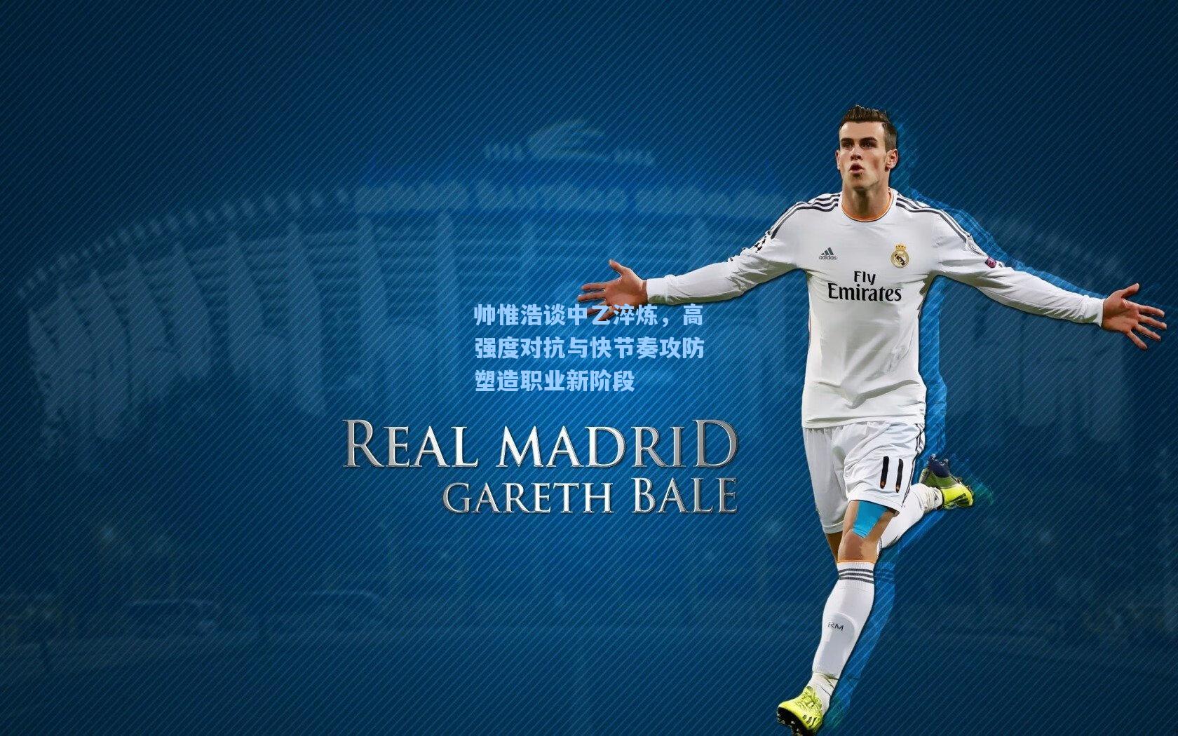 天天盈球网址_帅惟浩谈中乙淬炼，高强度对抗与快节奏攻防塑造职业新阶段