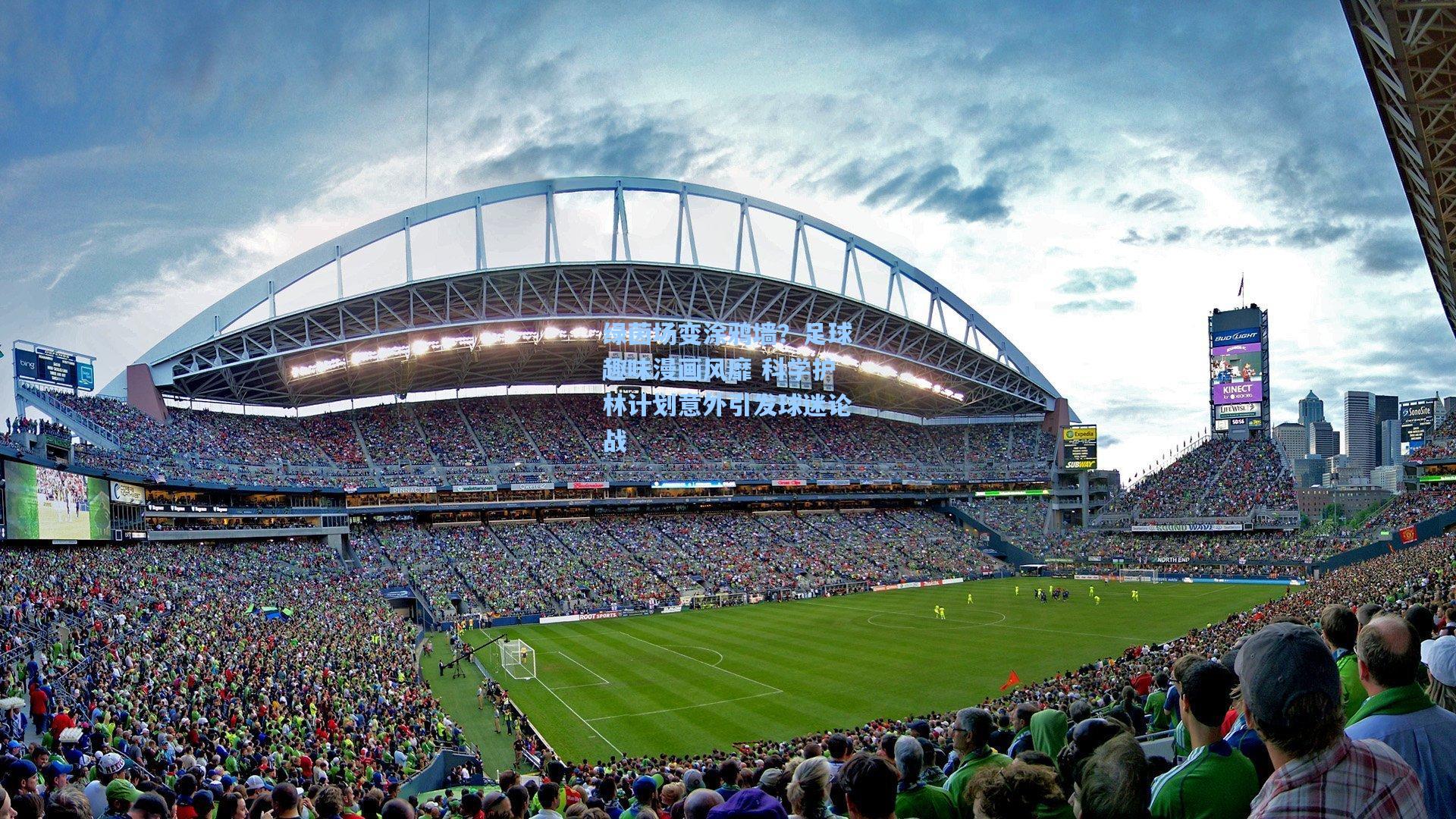 天天盈球app|绿茵场变涂鸦墙？足球趣味漫画风靡 科学护林计划意外引发球迷论战