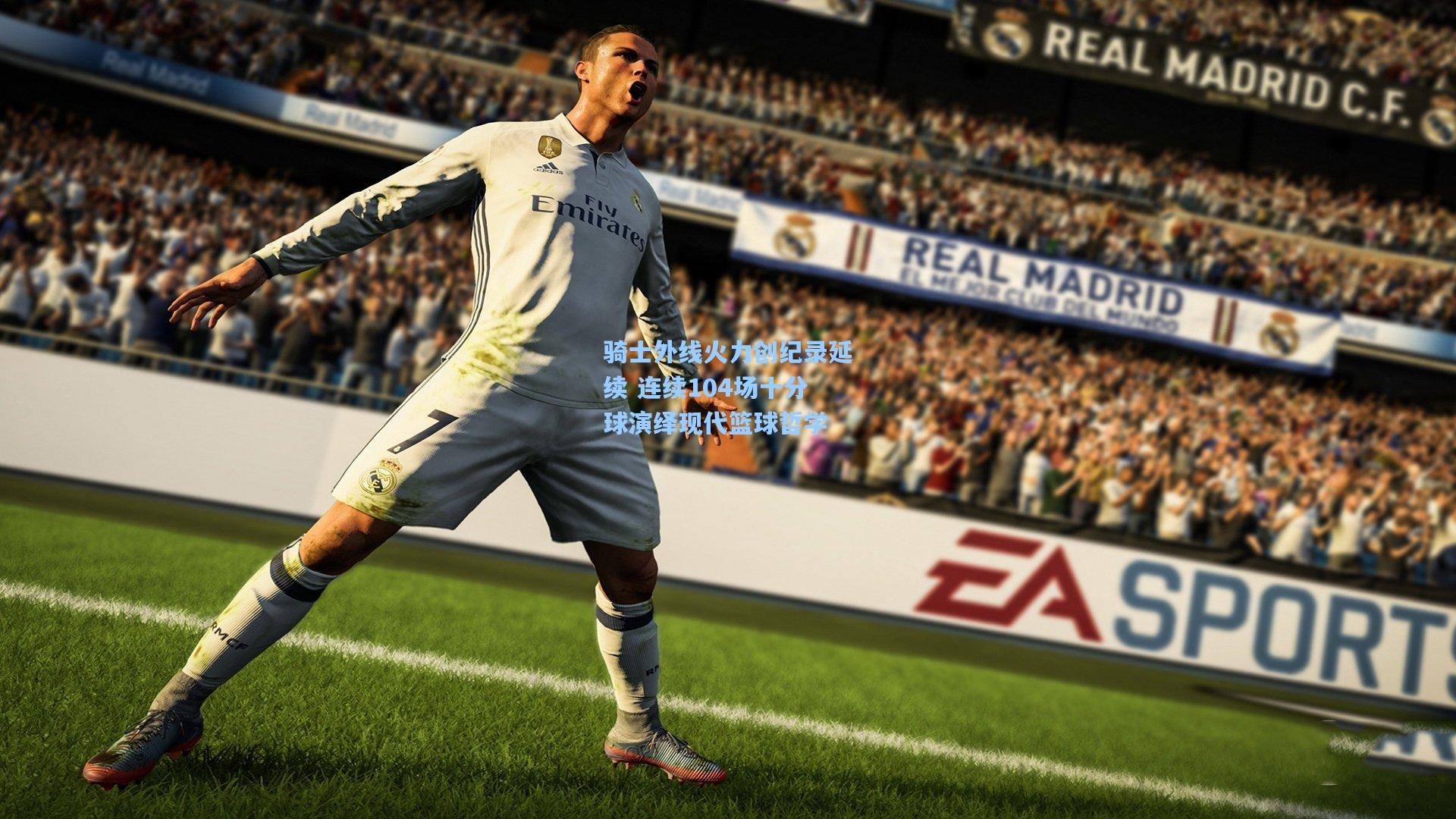 【天天盈球下载】骑士外线火力创纪录延续 连续104场十分球演绎现代篮球哲学