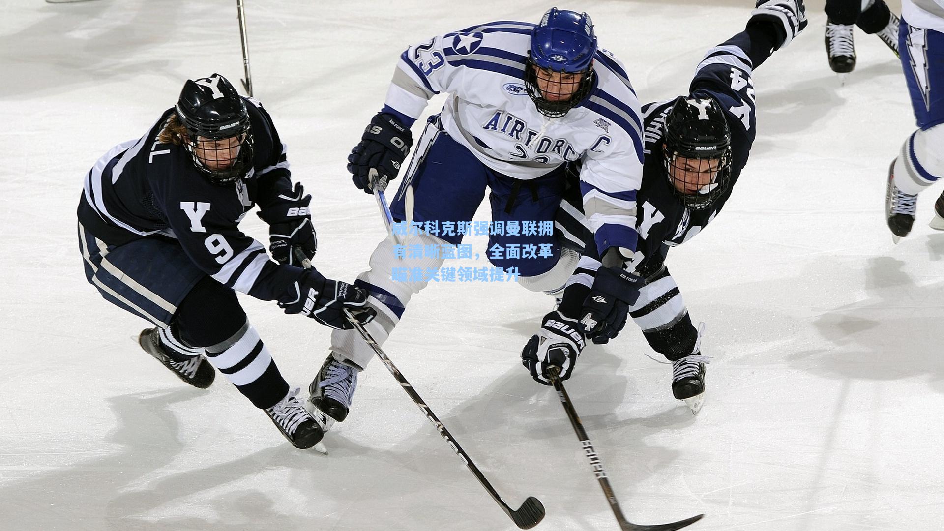 天天盈球下载-威尔科克斯强调曼联拥有清晰蓝图，全面改革瞄准关键领域提升