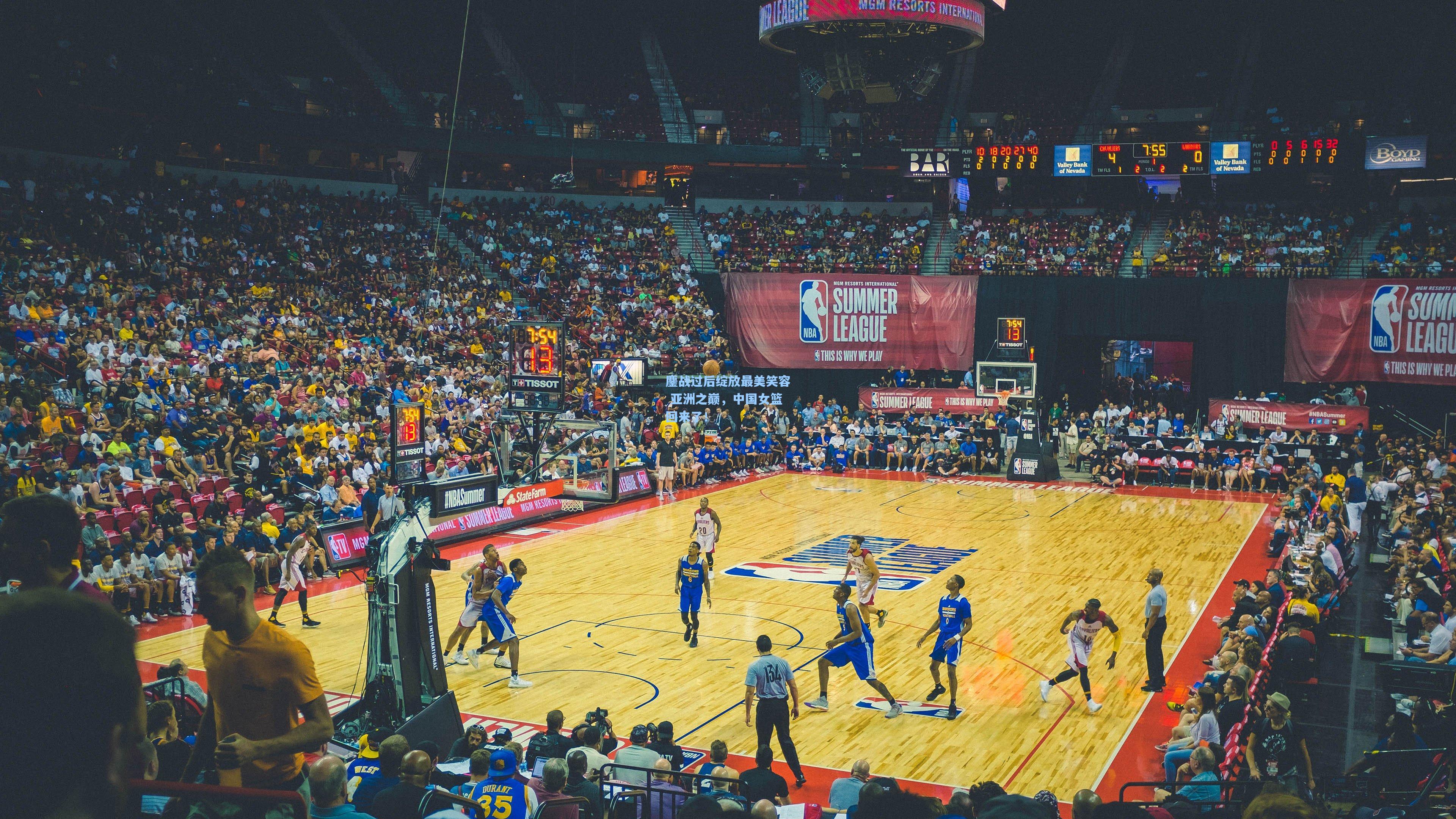 天天盈球|鏖战过后绽放最美笑容 亚洲之巅，中国女篮回来了！