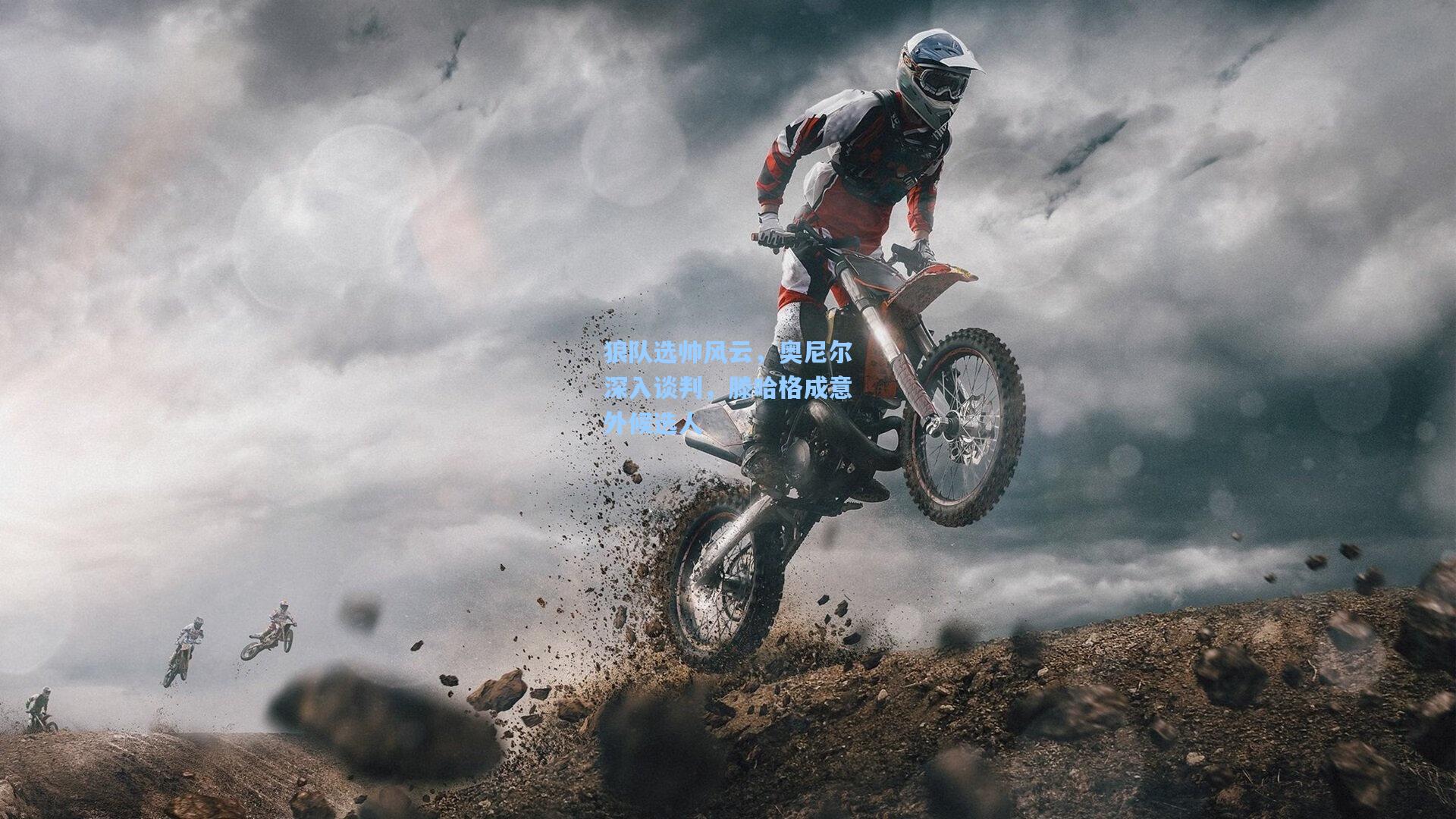 天天盈球网址|狼队选帅风云，奥尼尔深入谈判，滕哈格成意外候选人