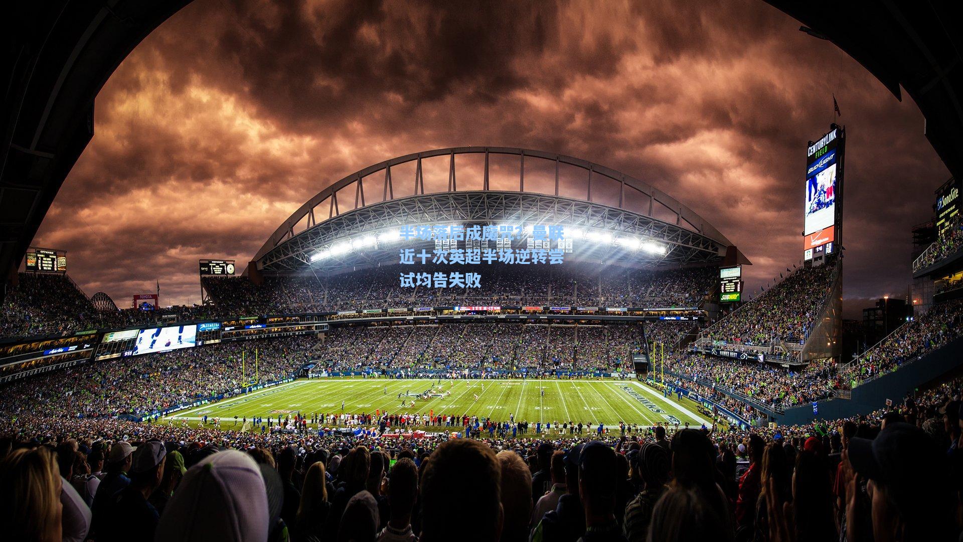 天天盈球即时比分直播：半场落后成魔咒？曼联近十次英超半场逆转尝试均告失败